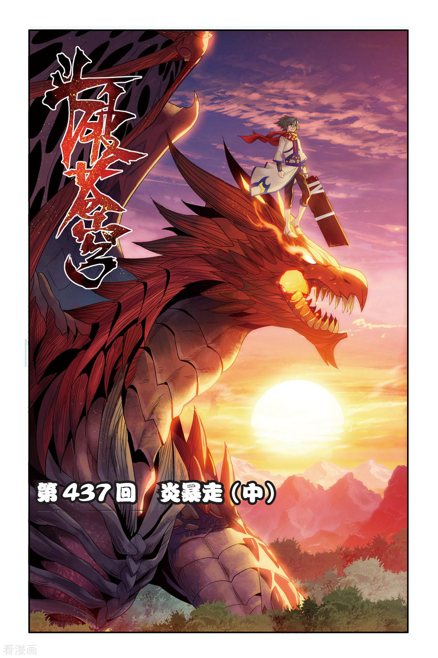 斗破苍穹第437话 炎暴走（中）