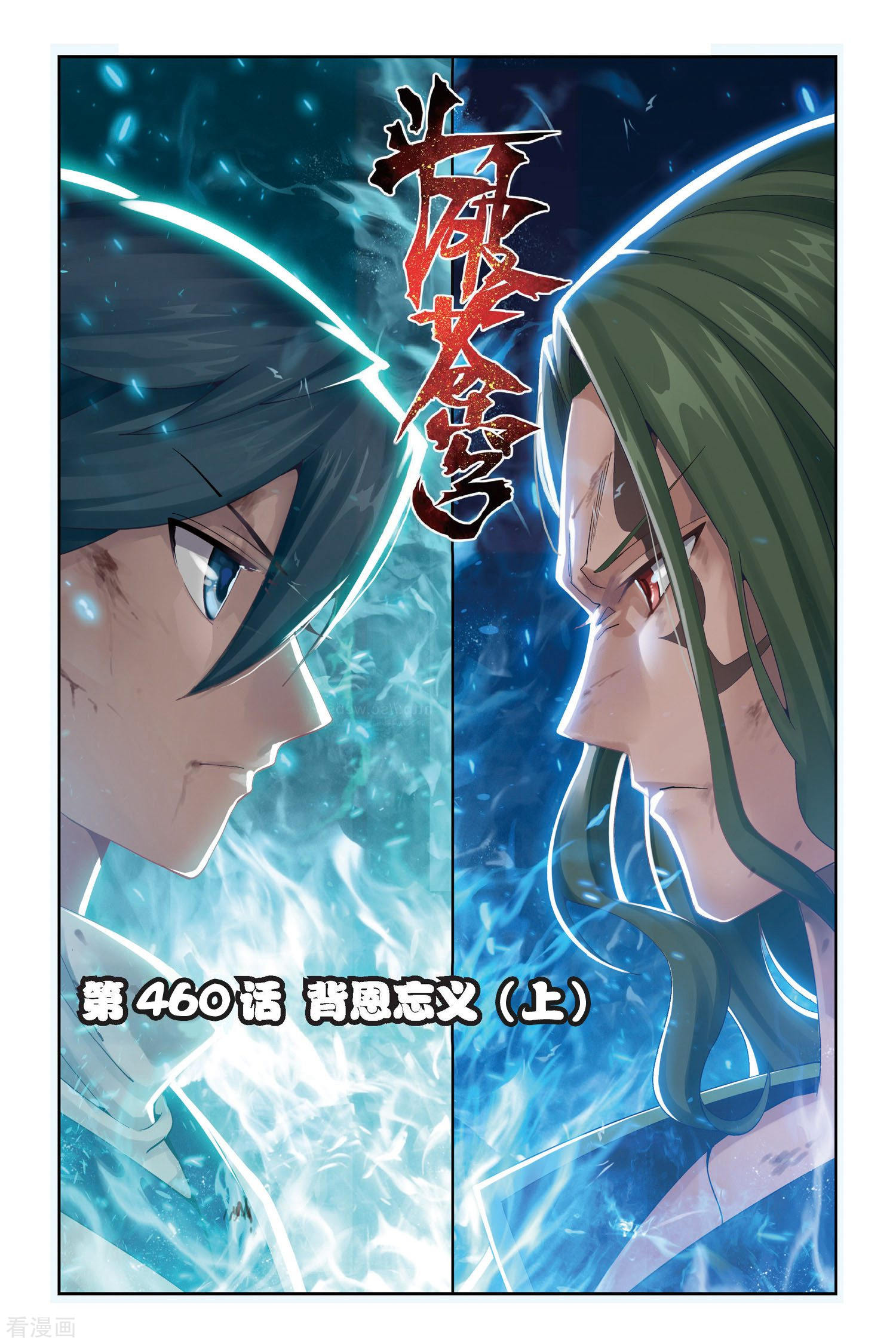 斗破苍穹第460话 背恩忘义（上）