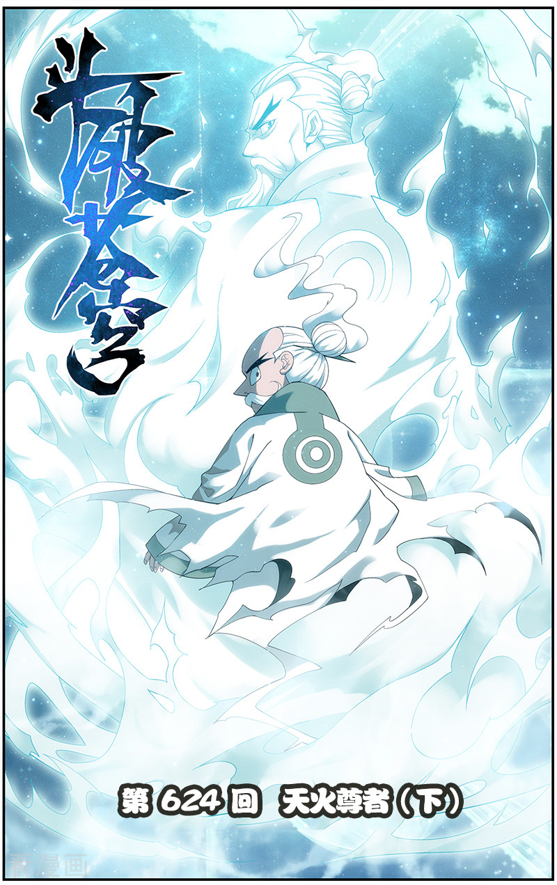 斗破苍穹第624话 天火尊者（下）