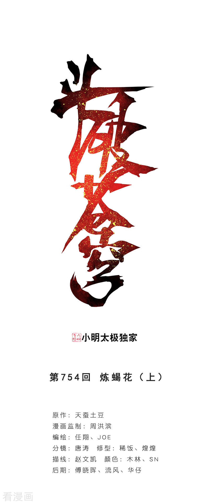 斗破苍穹第753话 去冰尊（下）