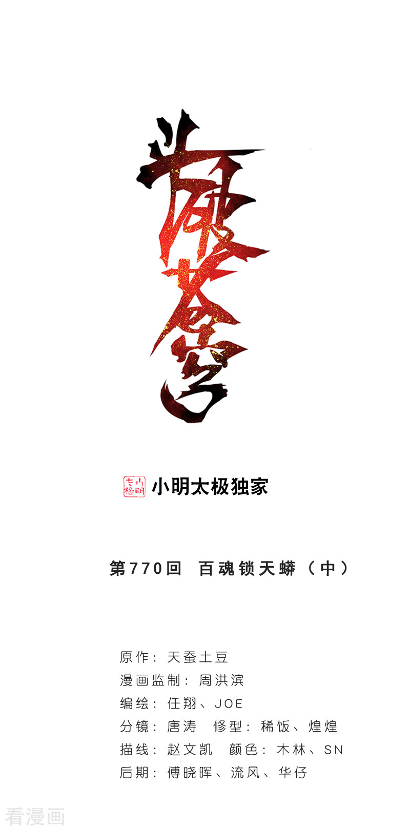 斗破苍穹第769话 百魂锁天蟒（上）