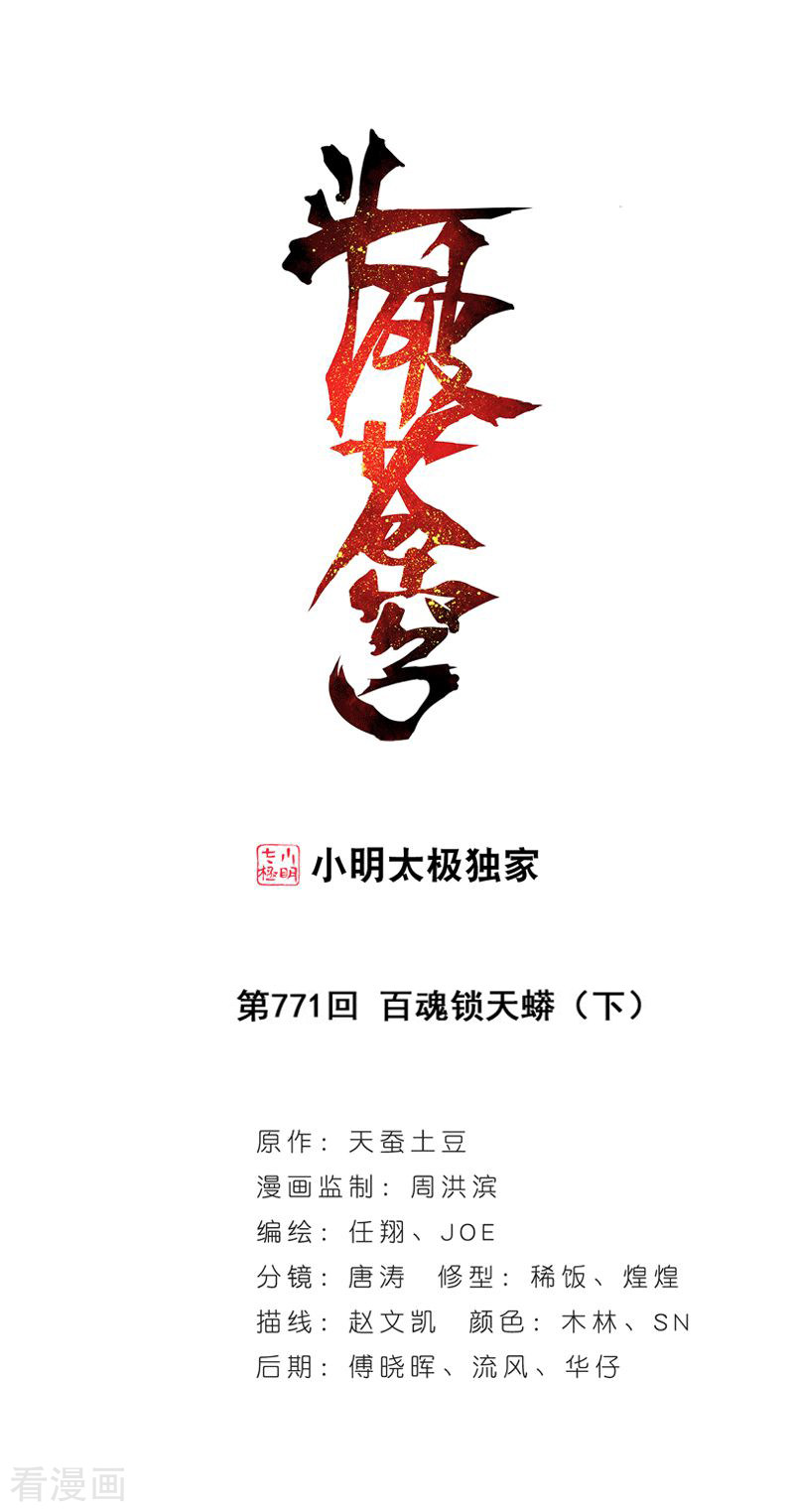 斗破苍穹第770话 百魂锁天蟒（中）