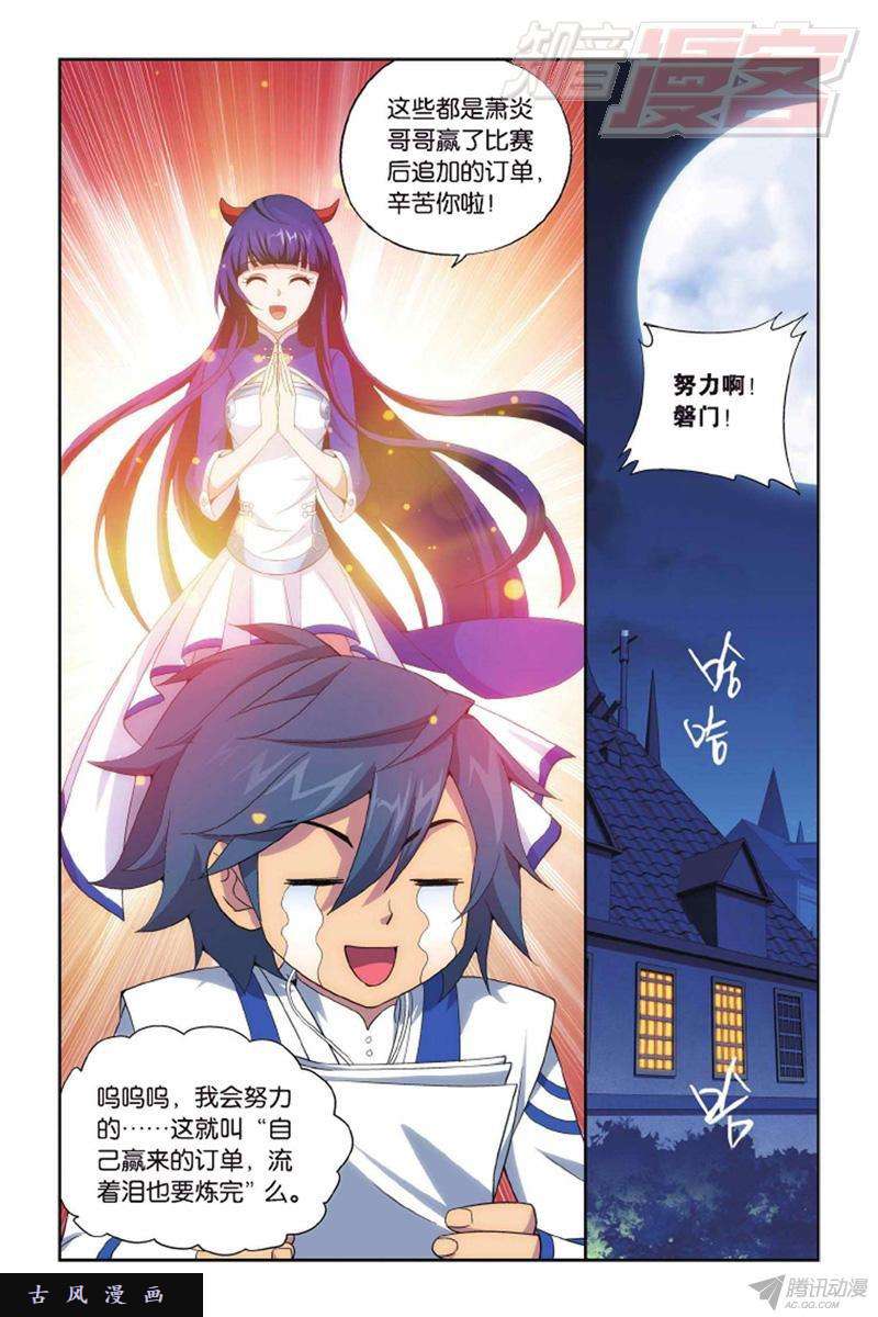 斗破苍穹第135话 炼药师精神（下）