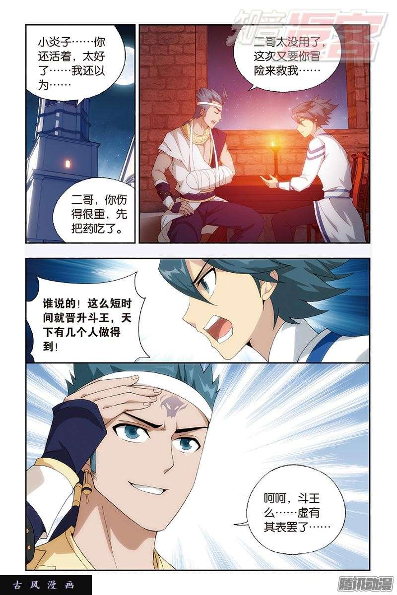 斗破苍穹第158话 兄弟情重