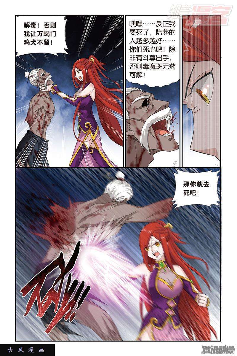 斗破苍穹第189话 毒魔斑