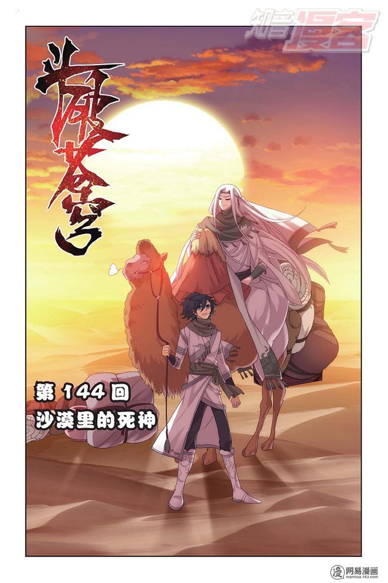 斗破苍穹144话上 沙漠里的死神（上）