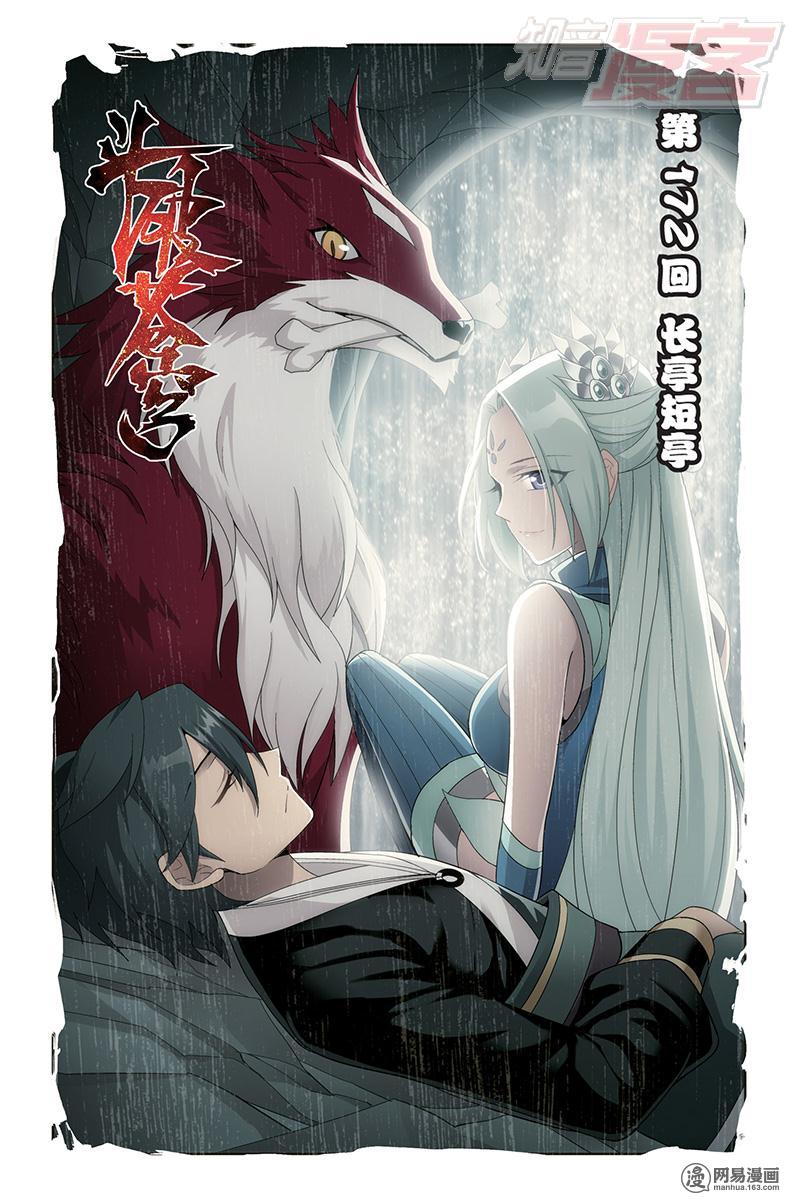 斗破苍穹172话上 长亭短亭