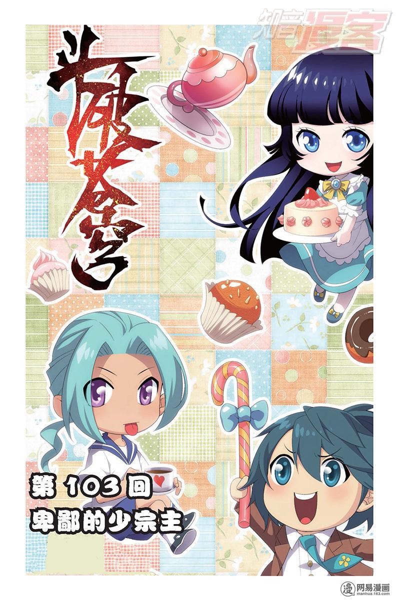 斗破苍穹103话上 卑鄙的少宗主（上）