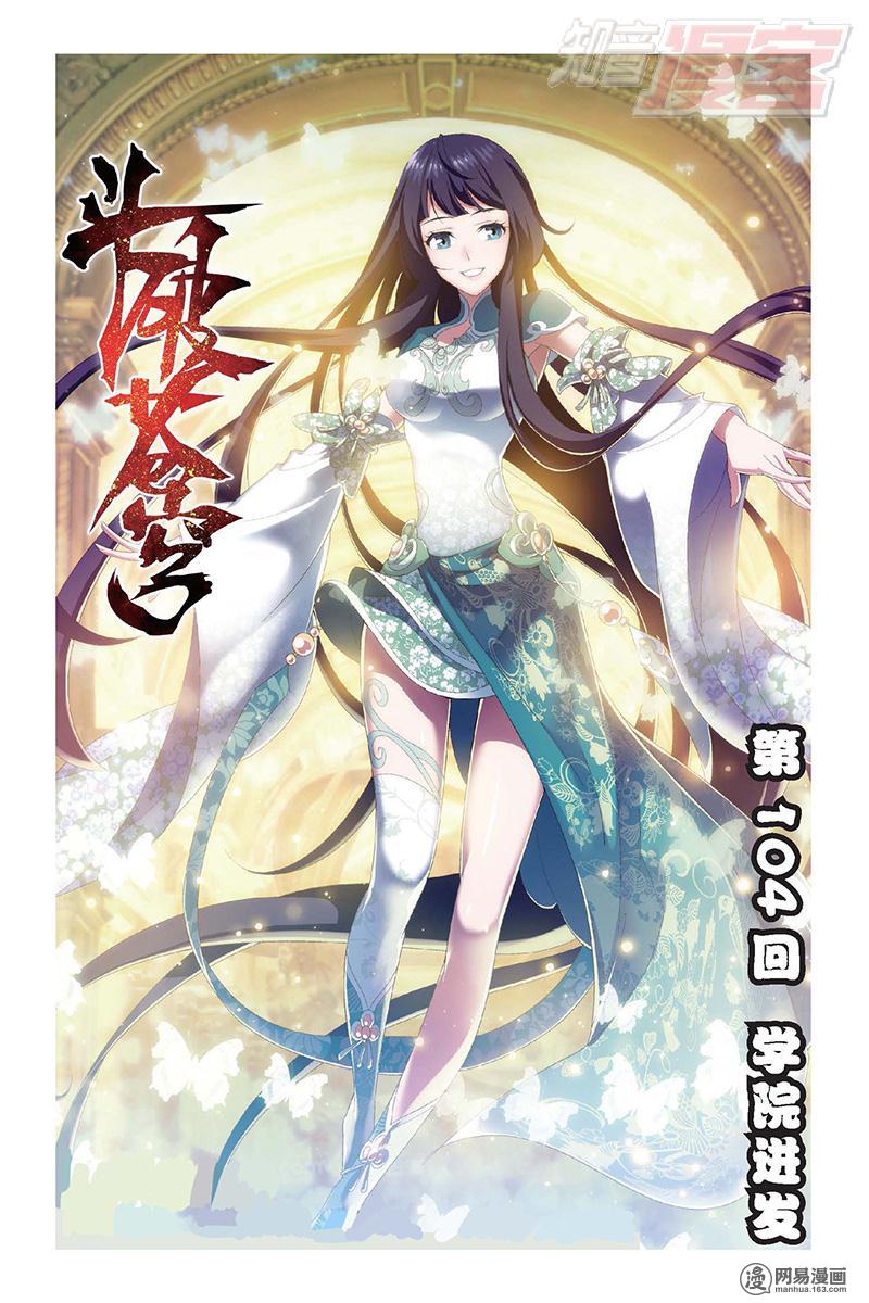 斗破苍穹104话上 学院进发（上）