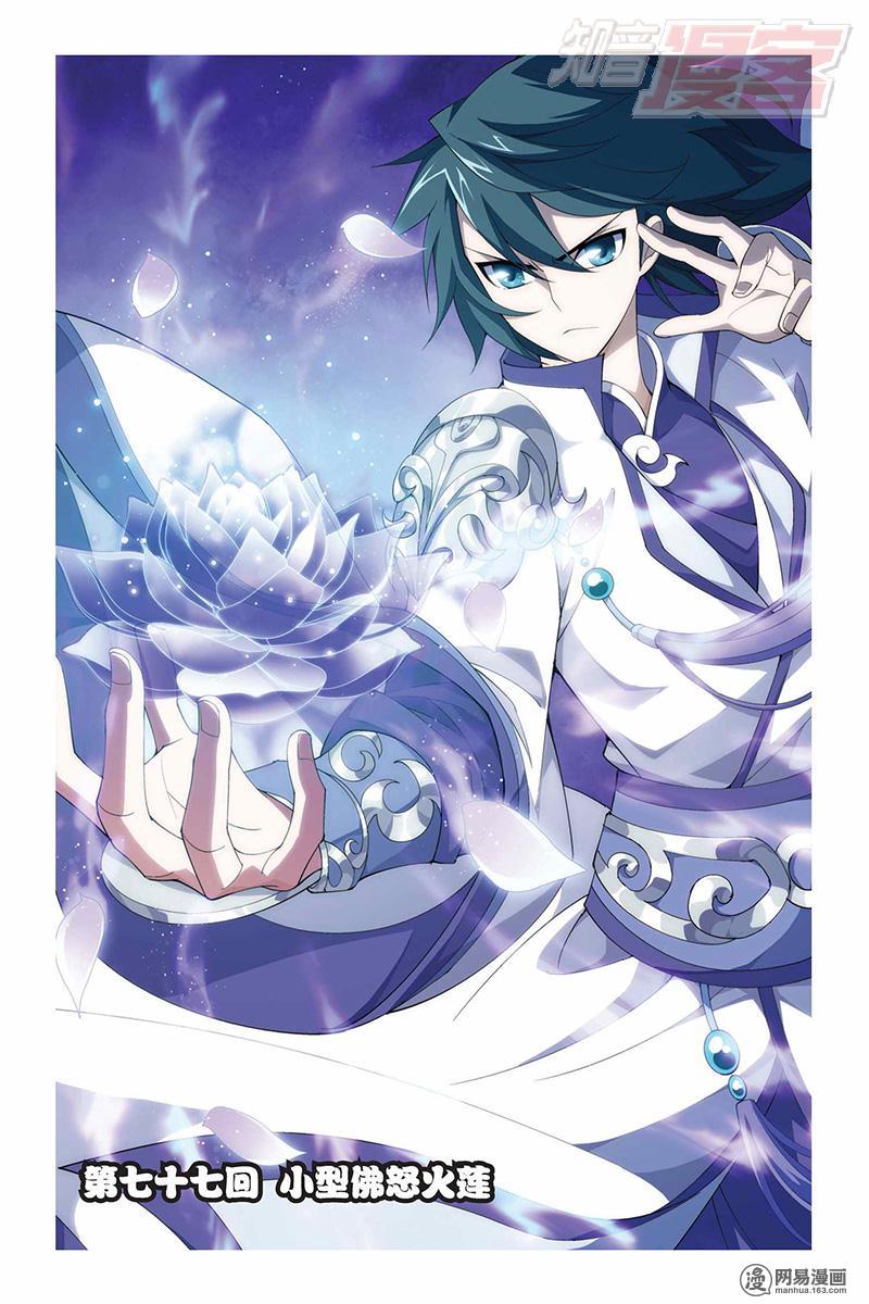 斗破苍穹077话上 小型佛怒火莲（上）