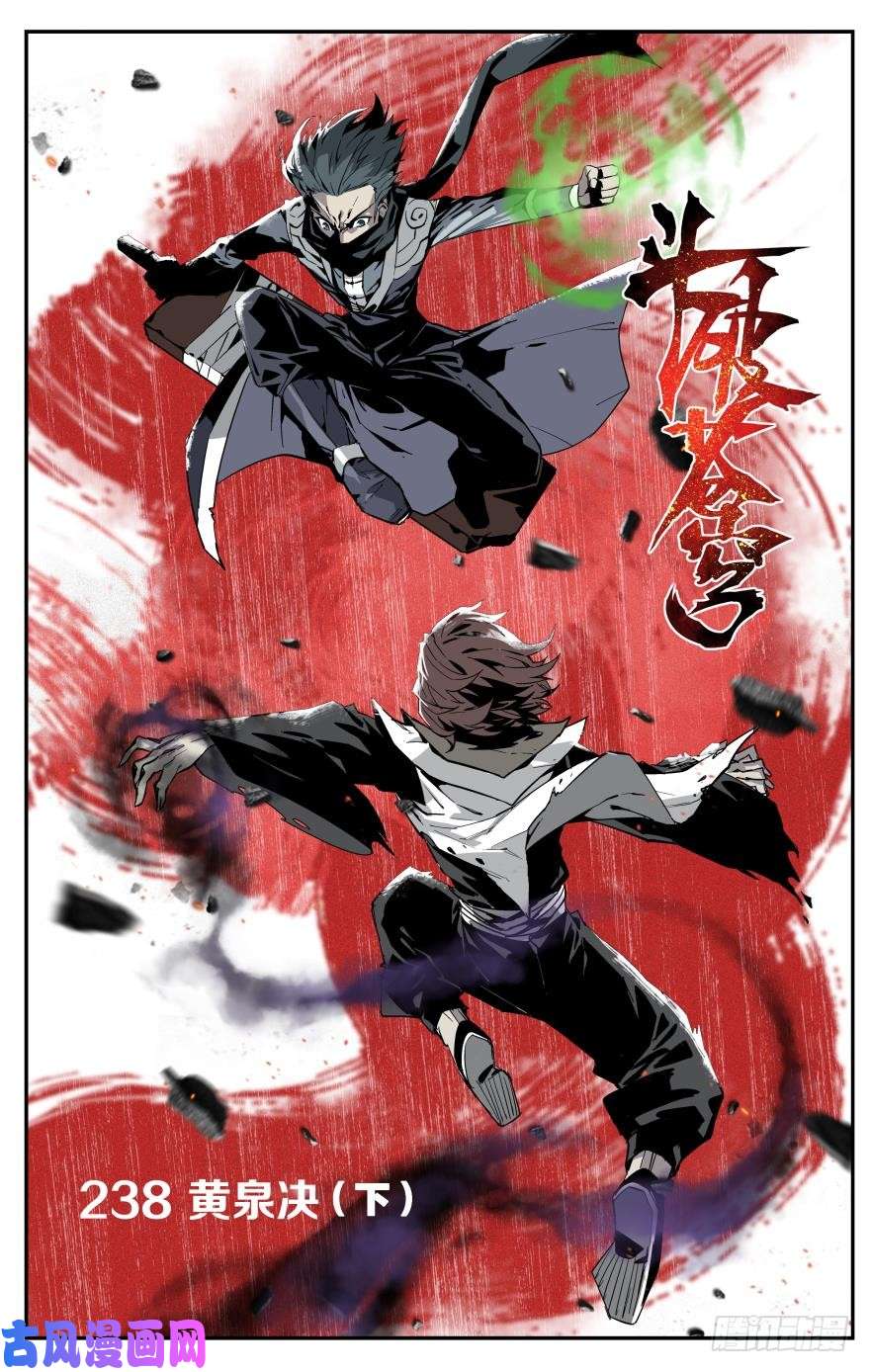 斗破苍穹第238话 黄泉决（下）