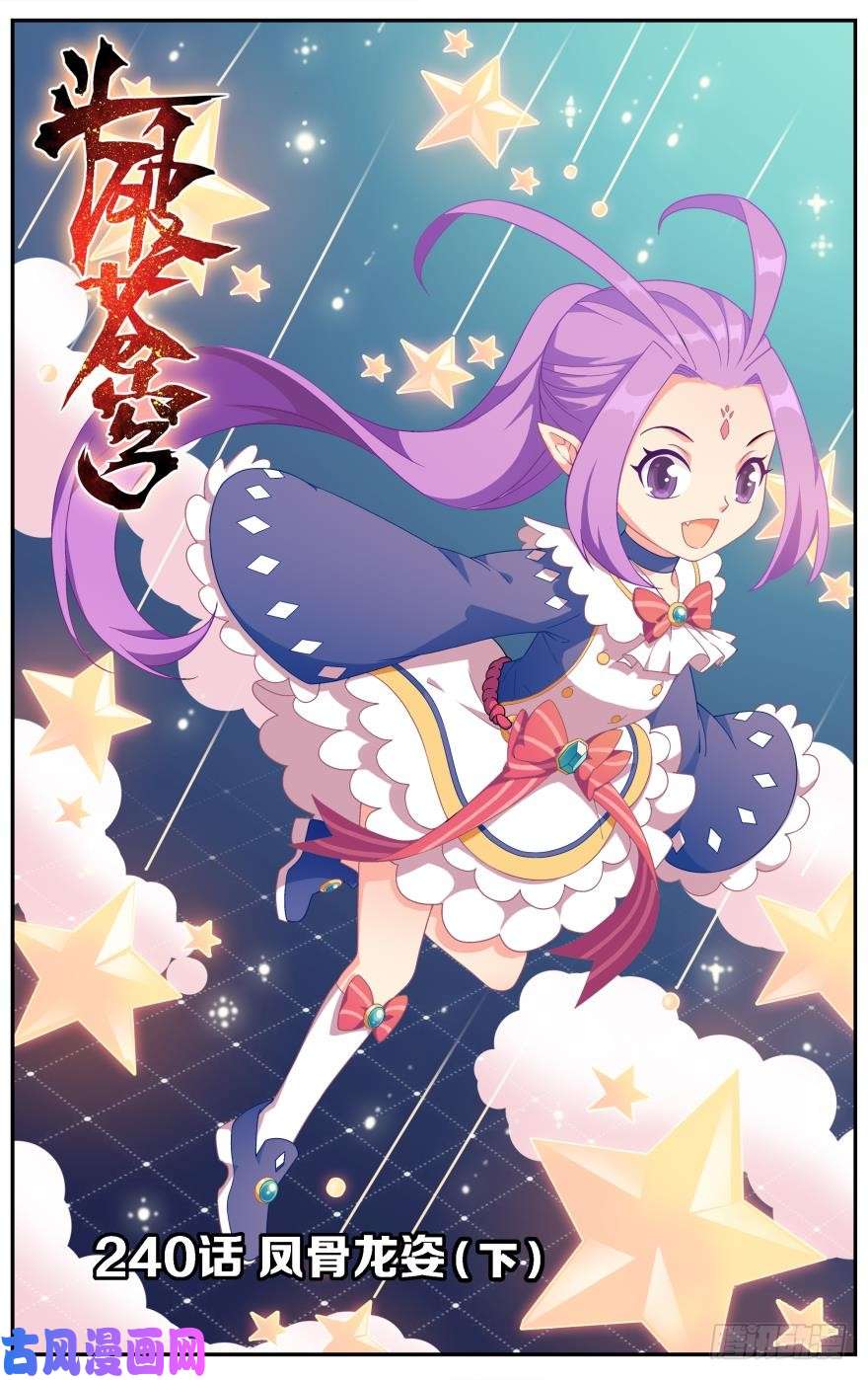 斗破苍穹第240话 凤骨龙姿（下）