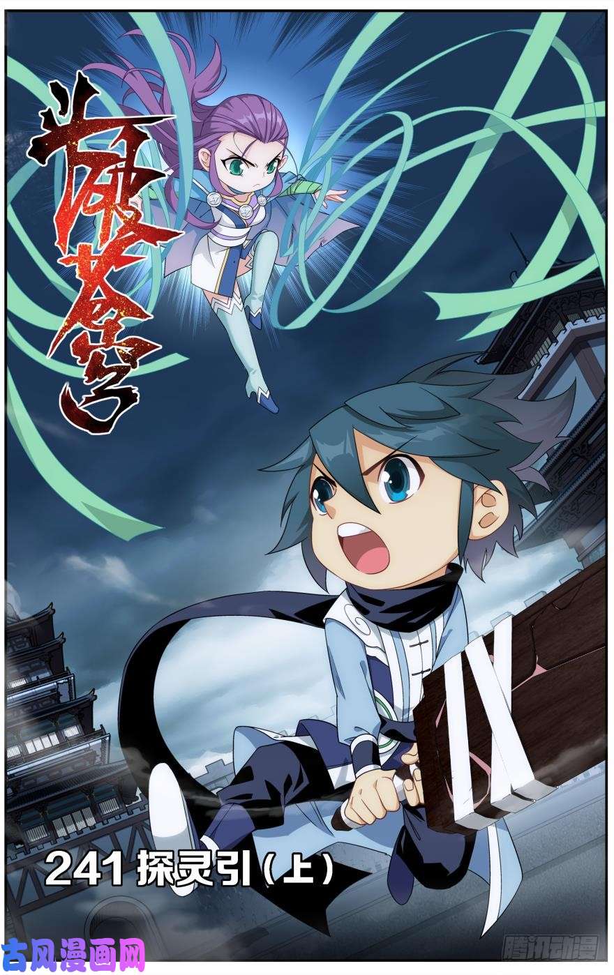 斗破苍穹第241话 探灵引（上）