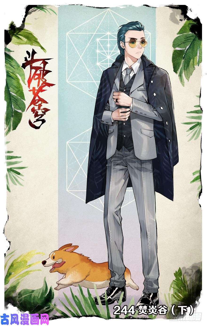 斗破苍穹第244话 焚炎谷（下）