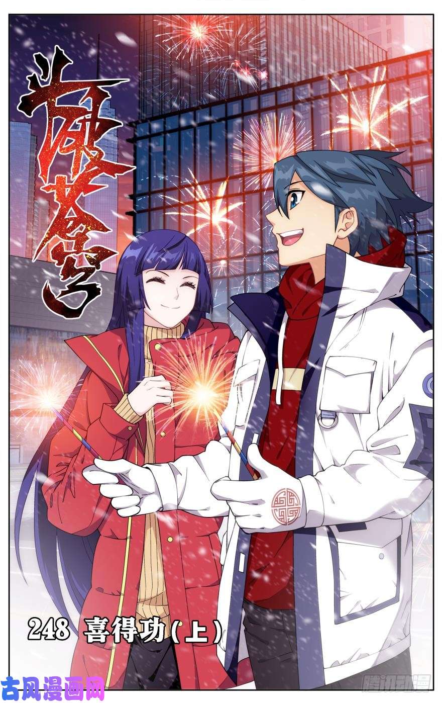 斗破苍穹第248话 喜得功（上）