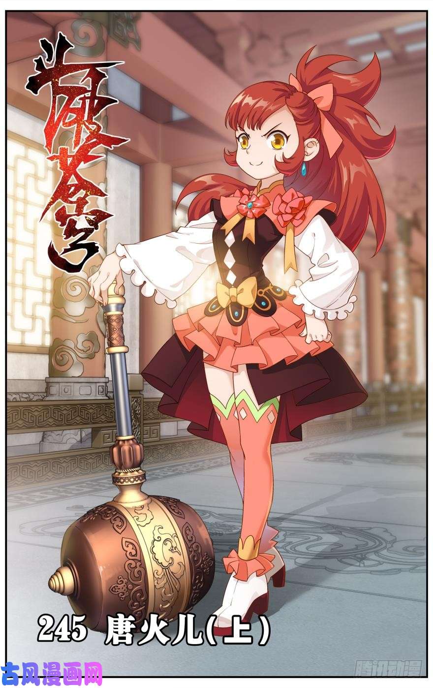 斗破苍穹第245话 唐火儿（上）