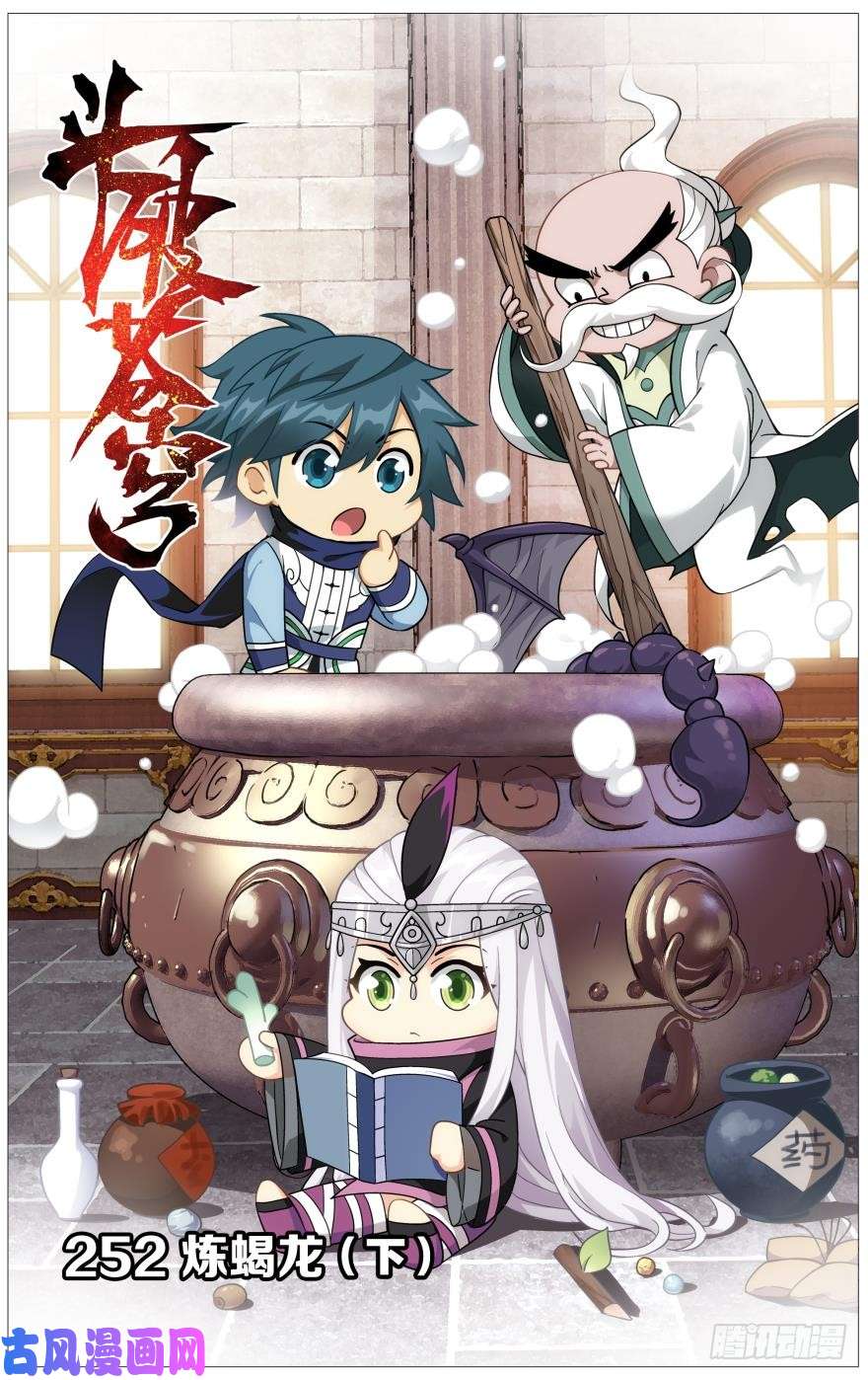 斗破苍穹第252话 炼谐龙（下）