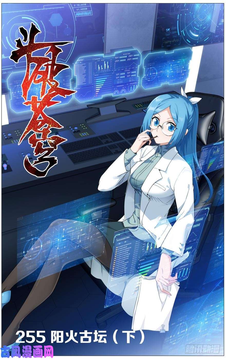 斗破苍穹第255话 阳火古坛（下）