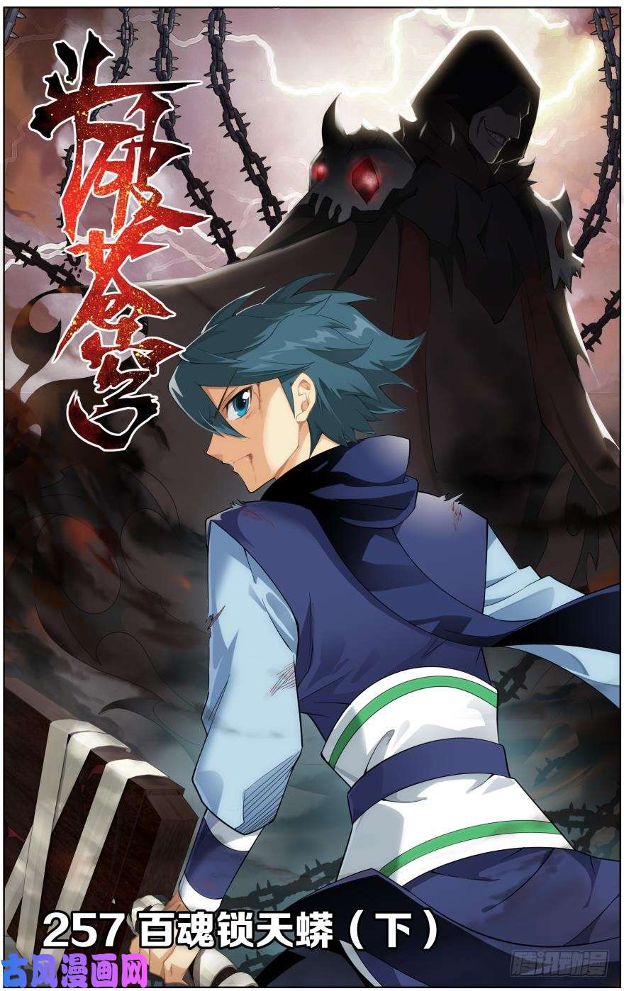 斗破苍穹第257话 百鬼锁天蟒（下）