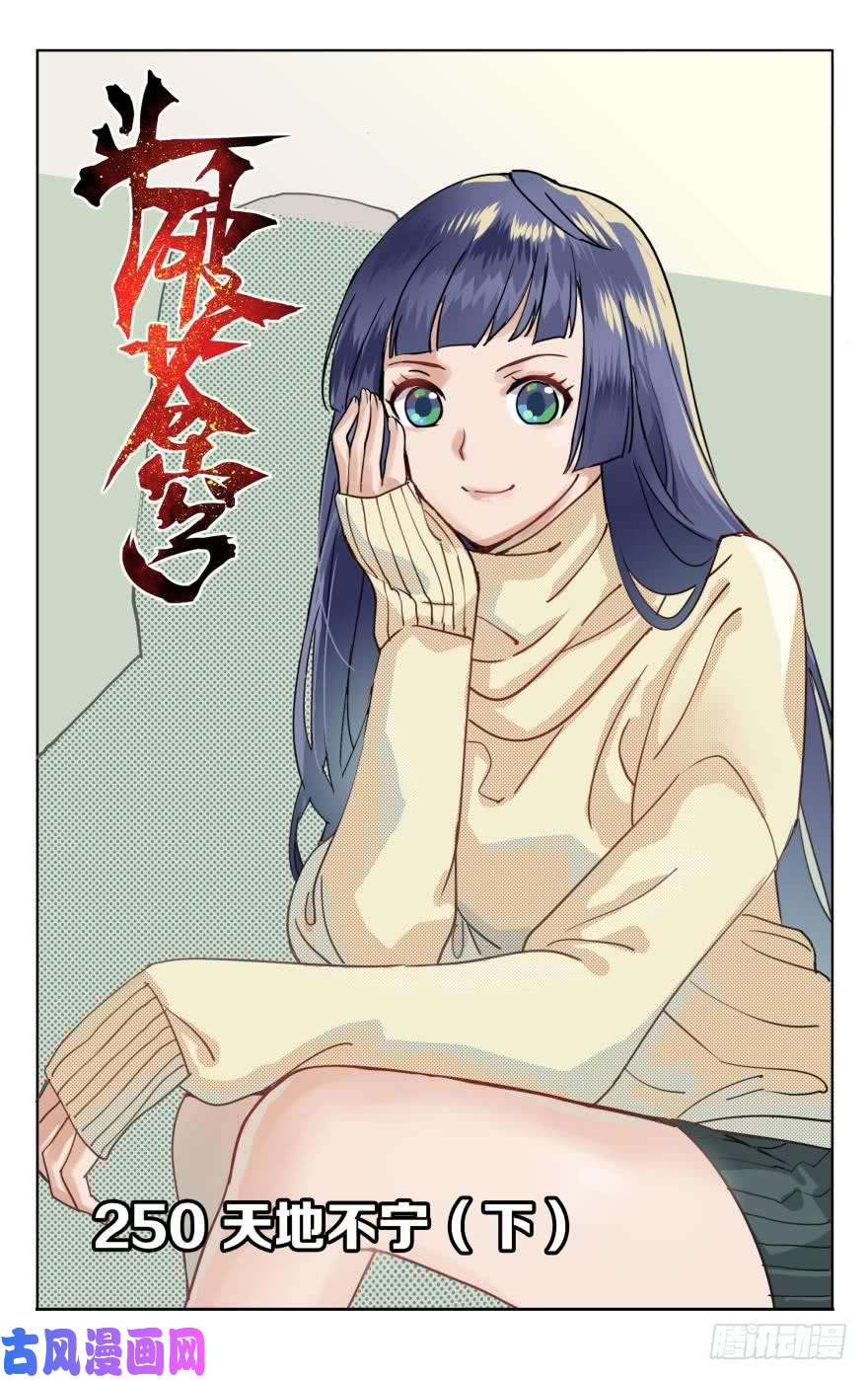 斗破苍穹第250话 天地不宁（下）