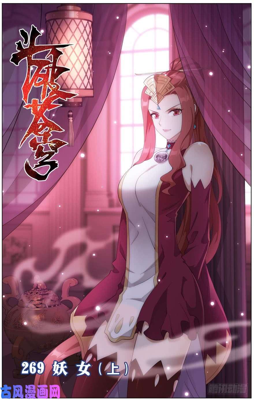 斗破苍穹第269话 妖女（上）