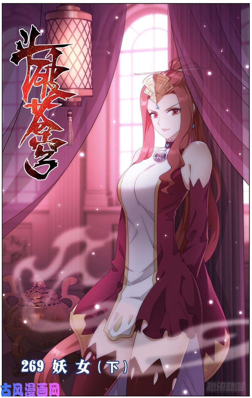 斗破苍穹第269话 妖女（下）