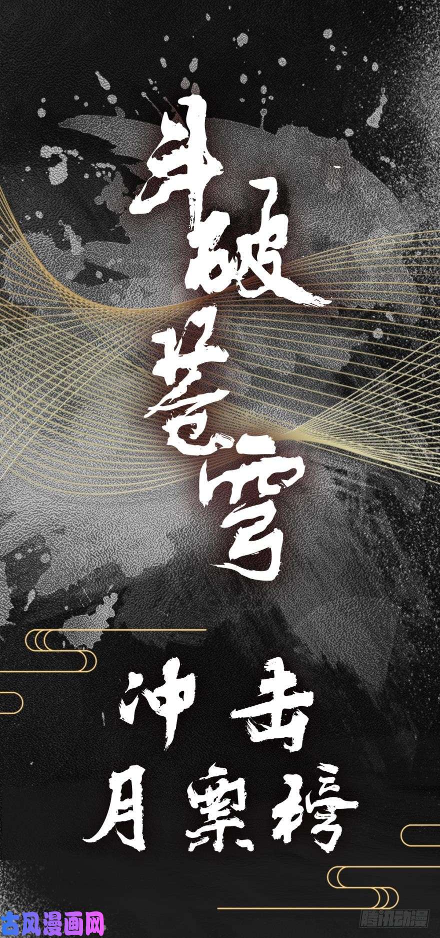 斗破苍穹271话 慕骨（上）