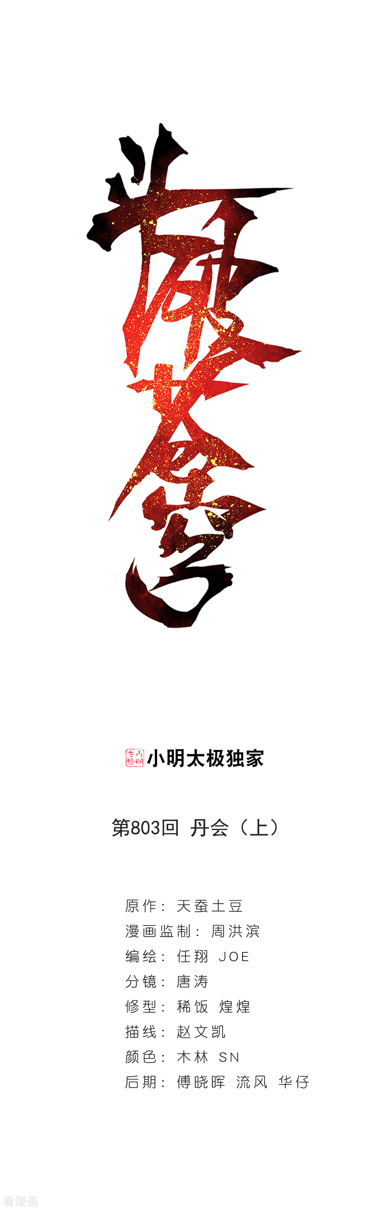 斗破苍穹803话