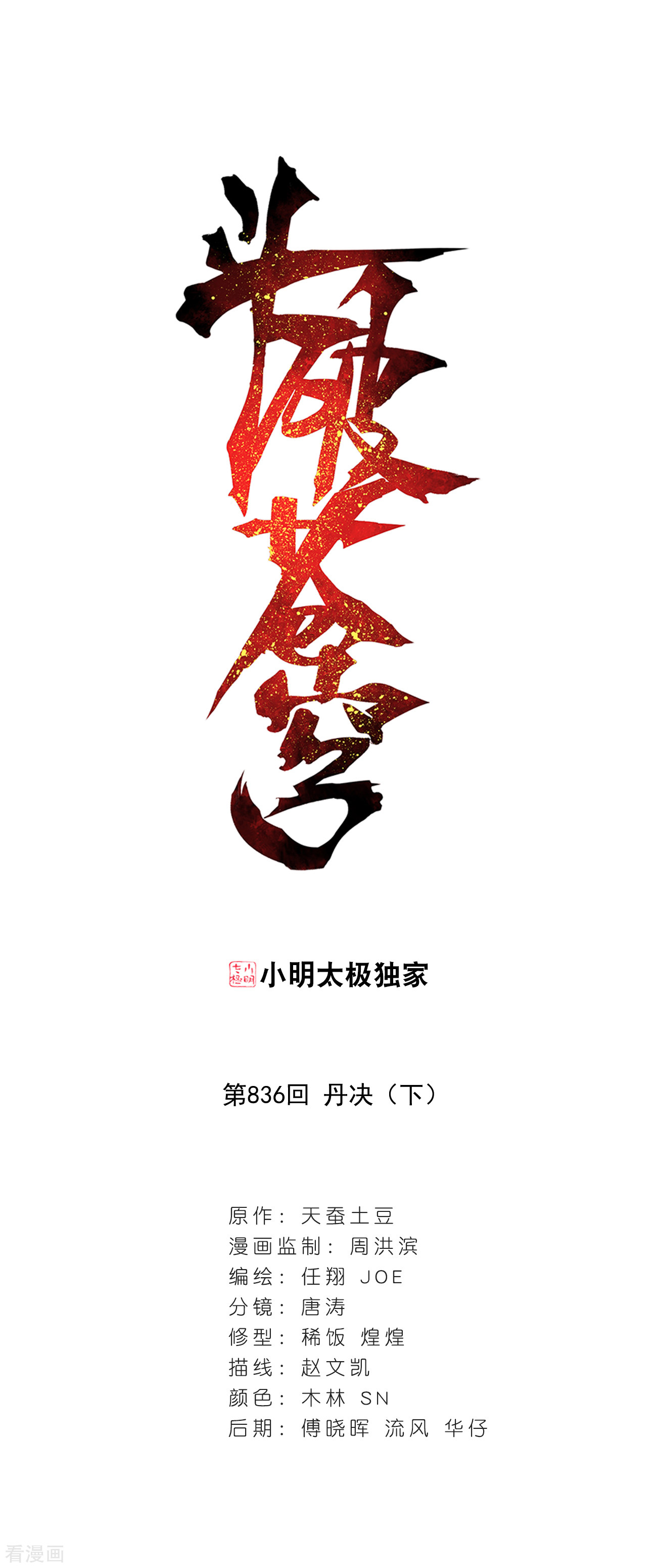 斗破苍穹836话