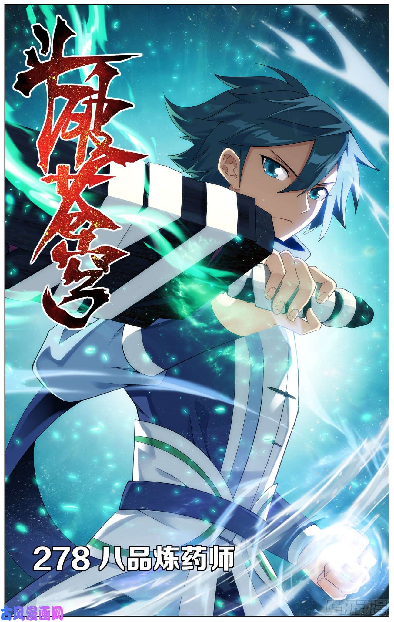 斗破苍穹第278话 八品炼药师