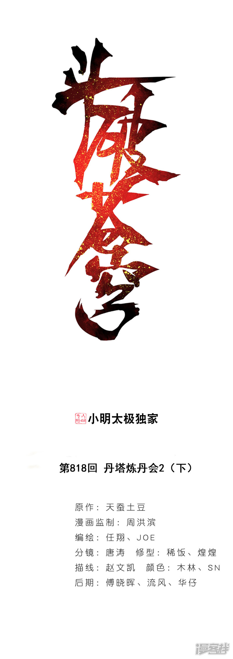 斗破苍穹第818话 丹塔炼丹会2（下）
