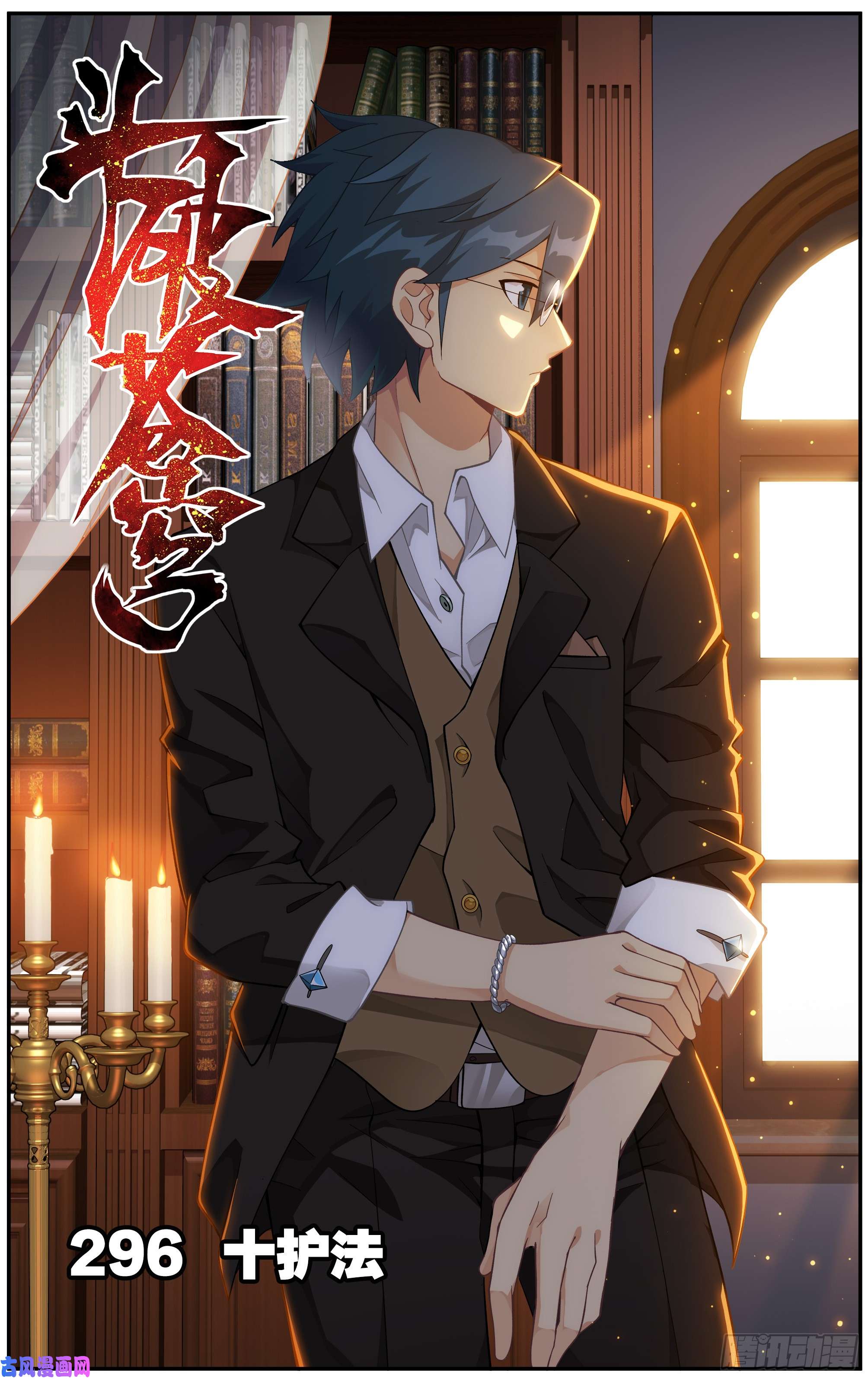 斗破苍穹296话 十护法