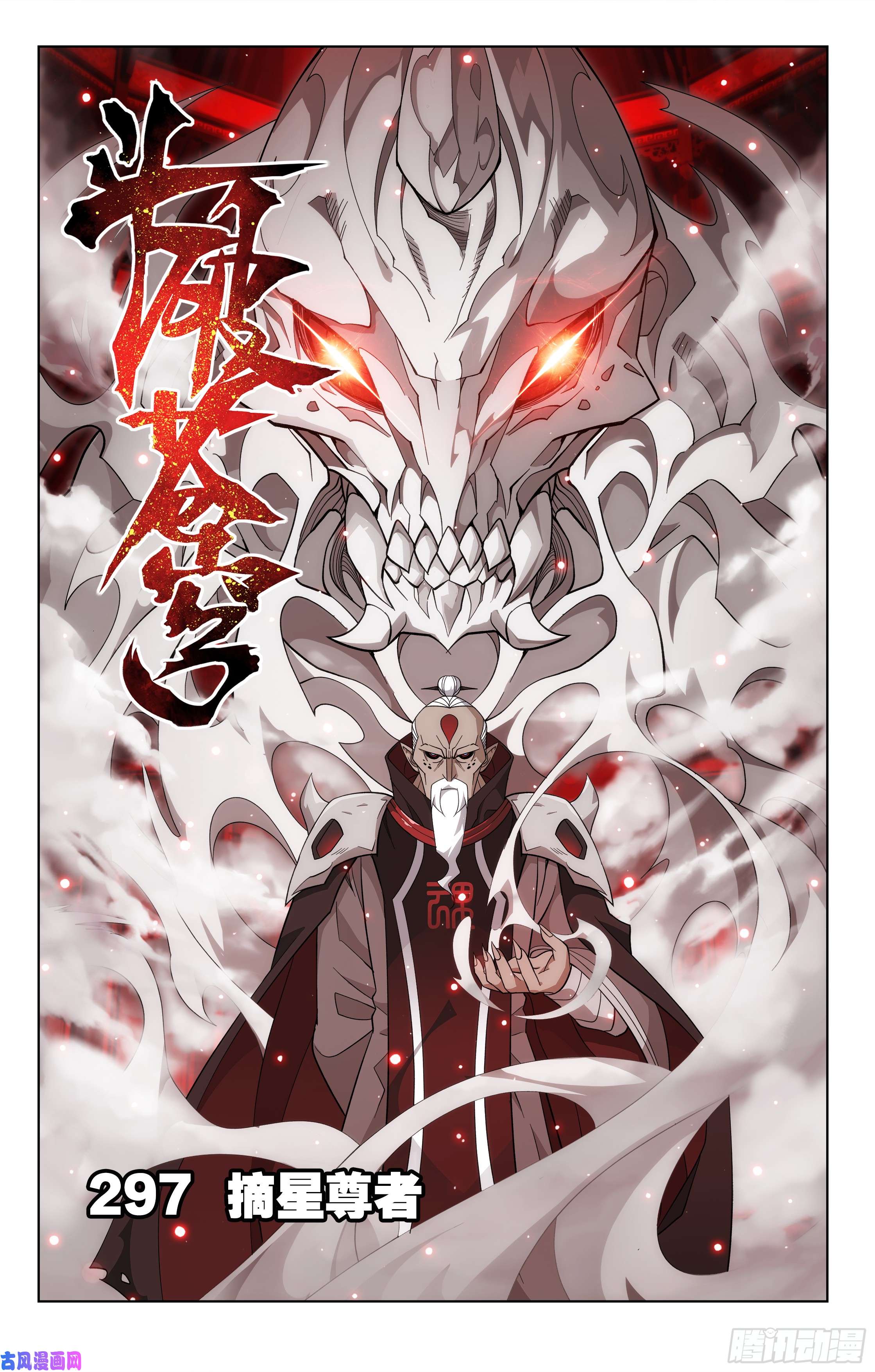 斗破苍穹297话 摘星尊者