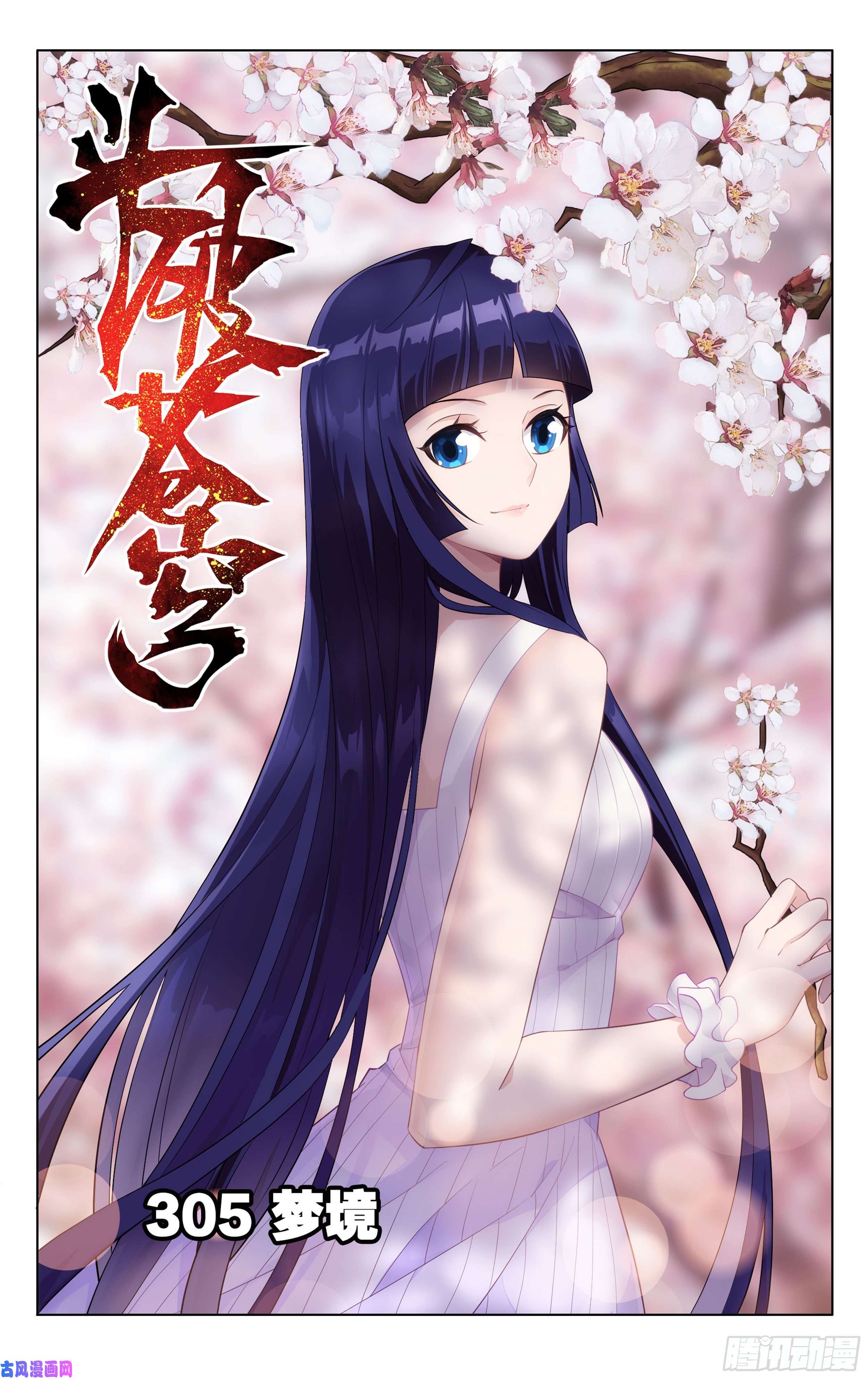 斗破苍穹305话 梦境