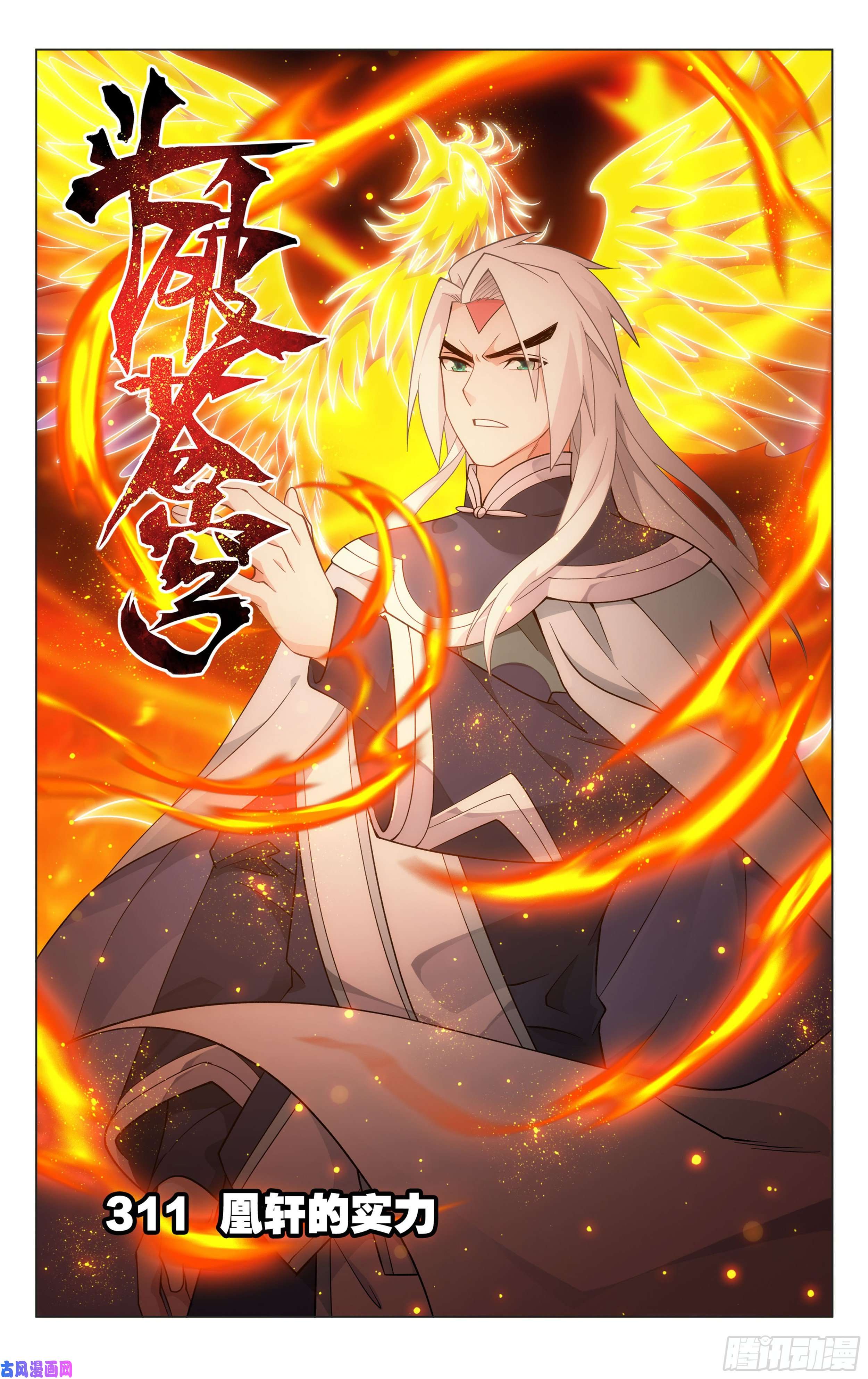 斗破苍穹311话 凰轩的实力