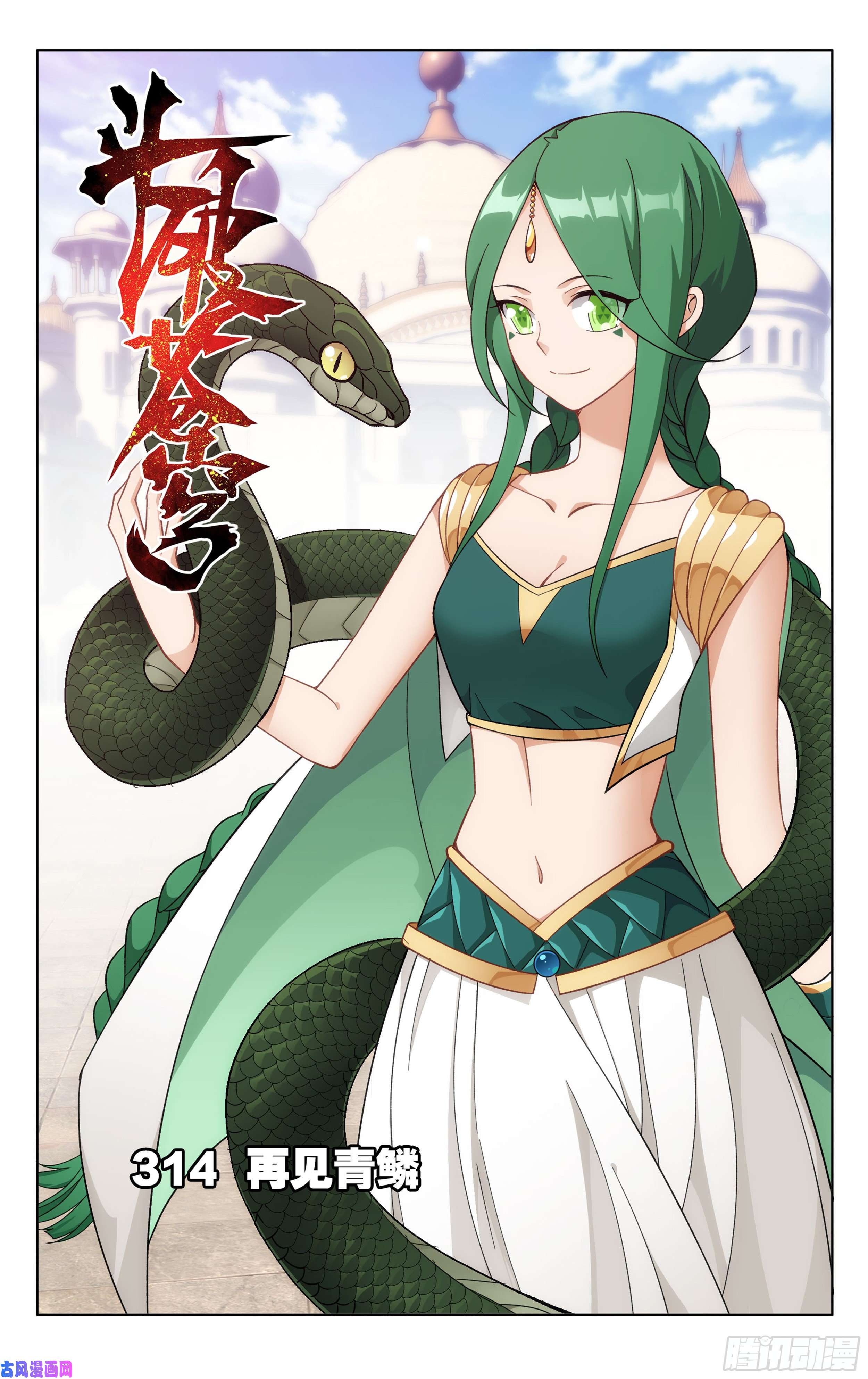 斗破苍穹314话 再见青麟