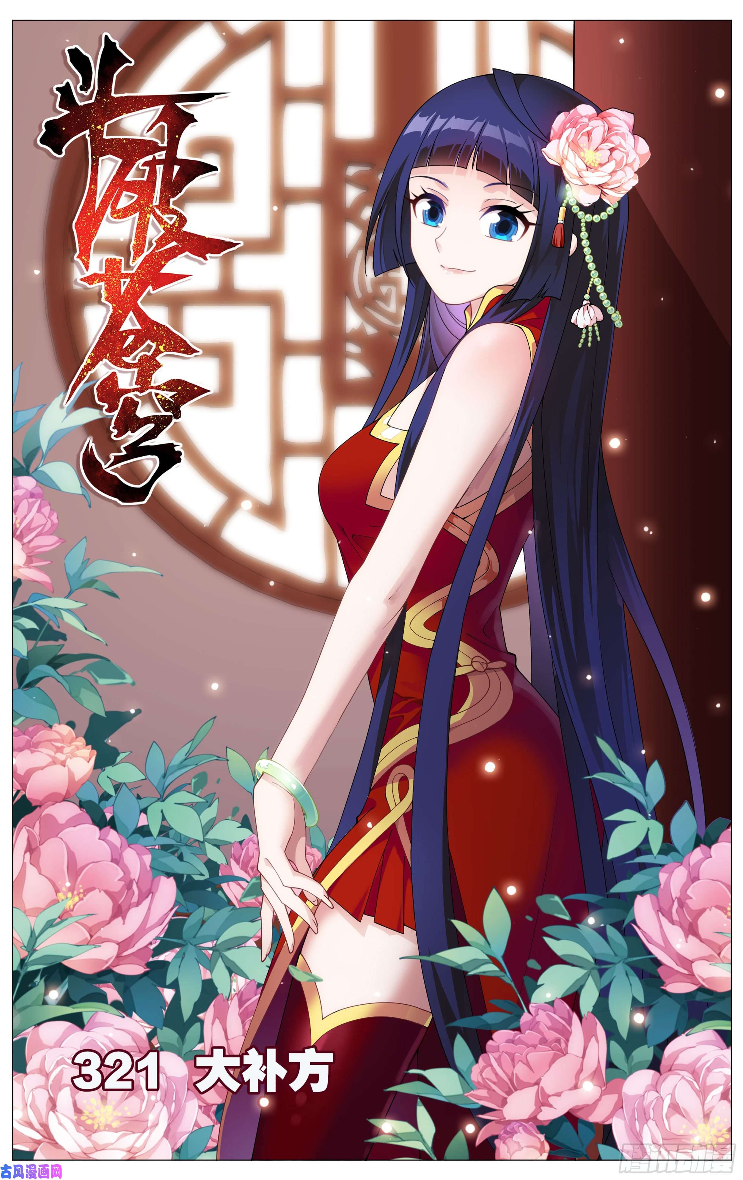 斗破苍穹321 大补方