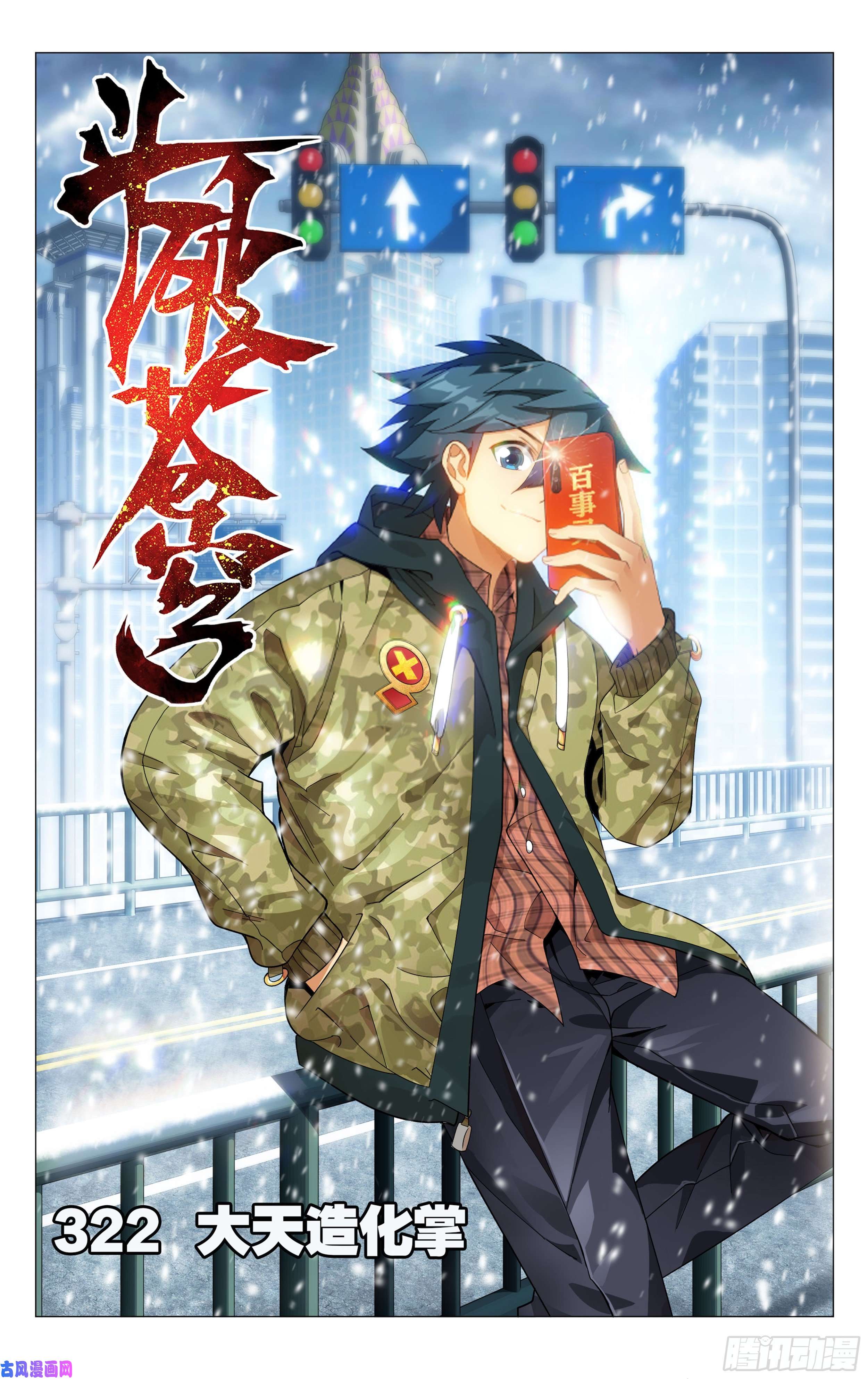 斗破苍穹322话 大天造化掌