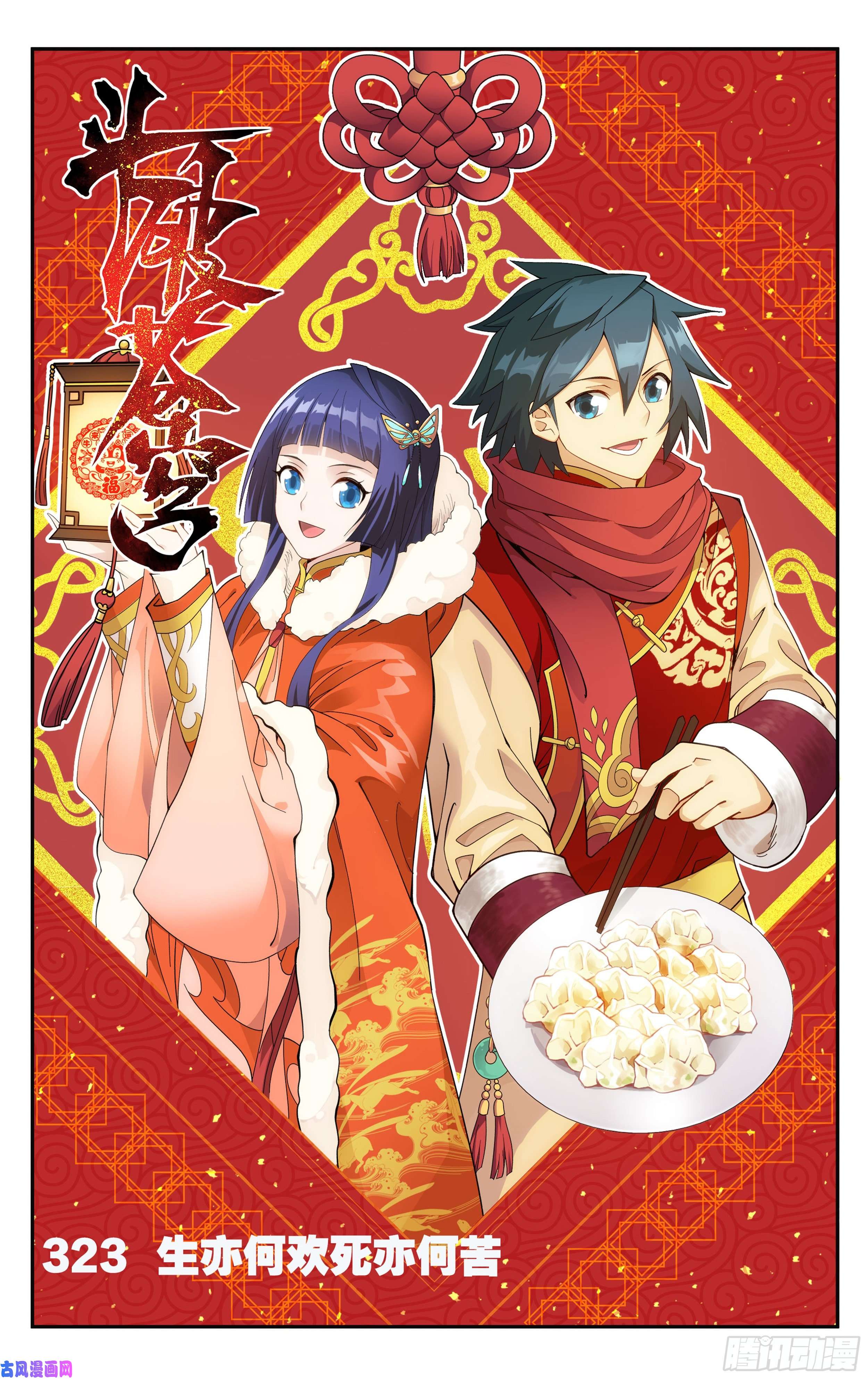 斗破苍穹323话 生亦何欢死亦何苦
