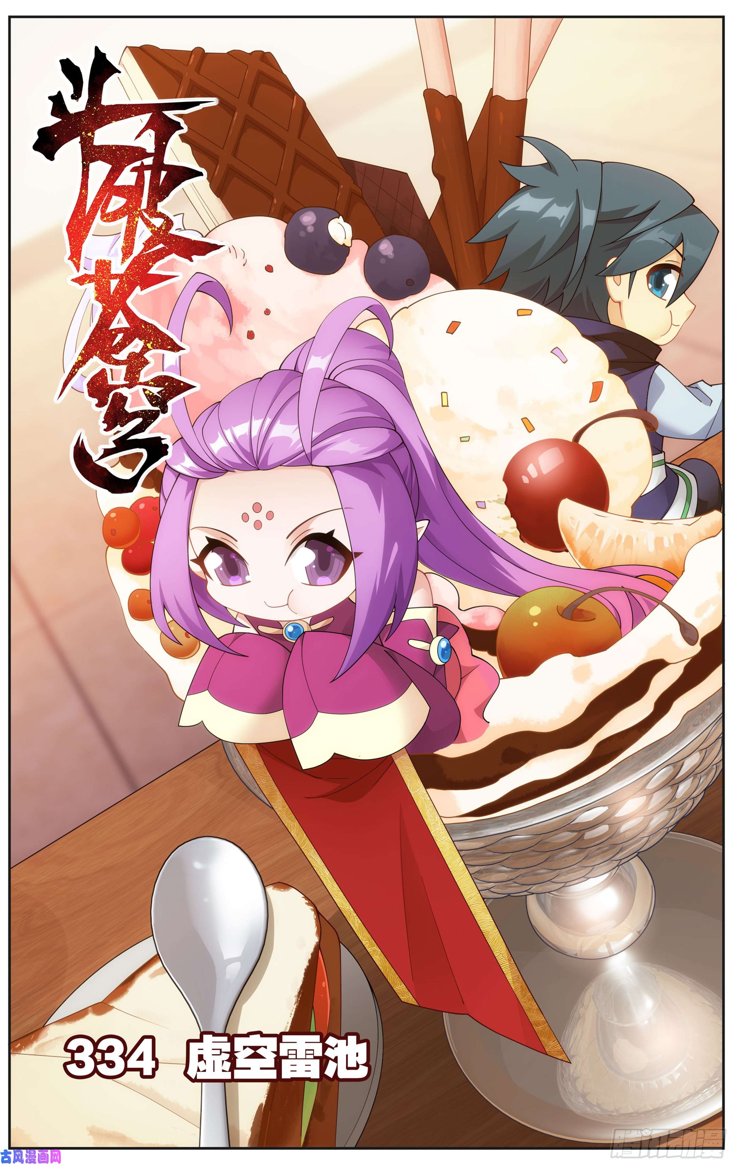 斗破苍穹334话 虚空雷池