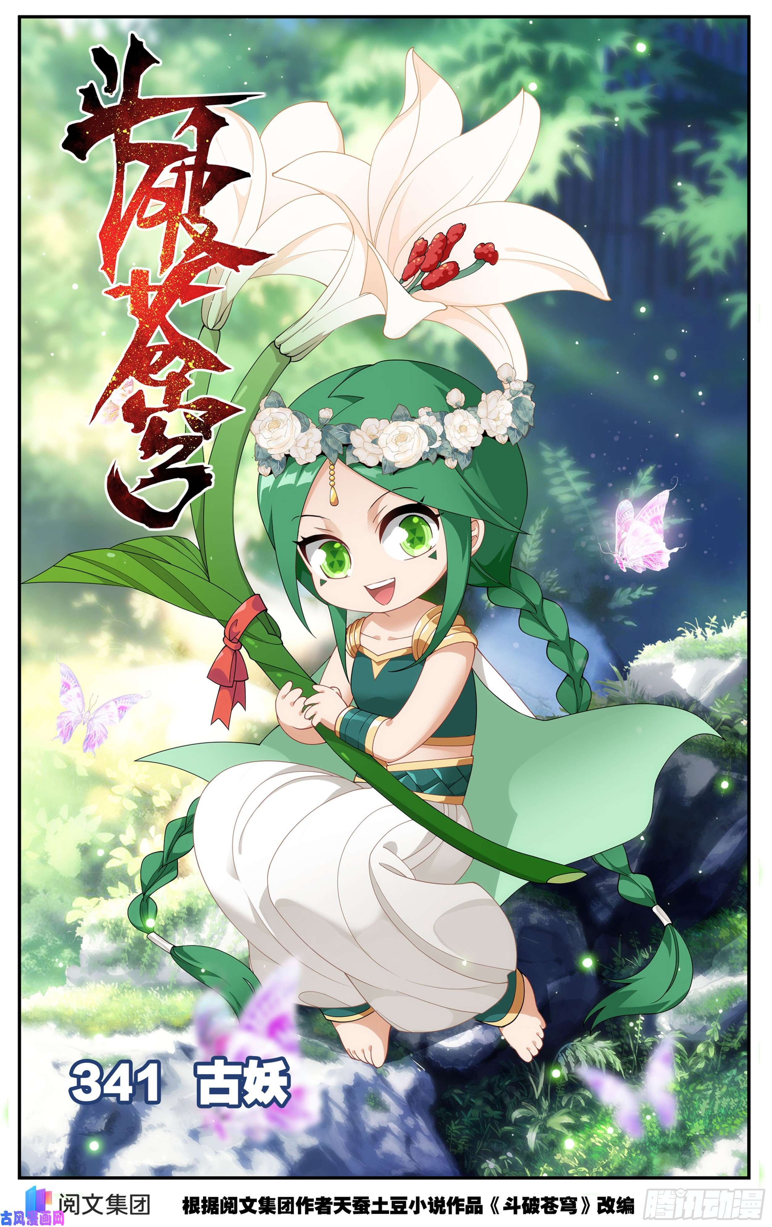 斗破苍穹341话 古妖