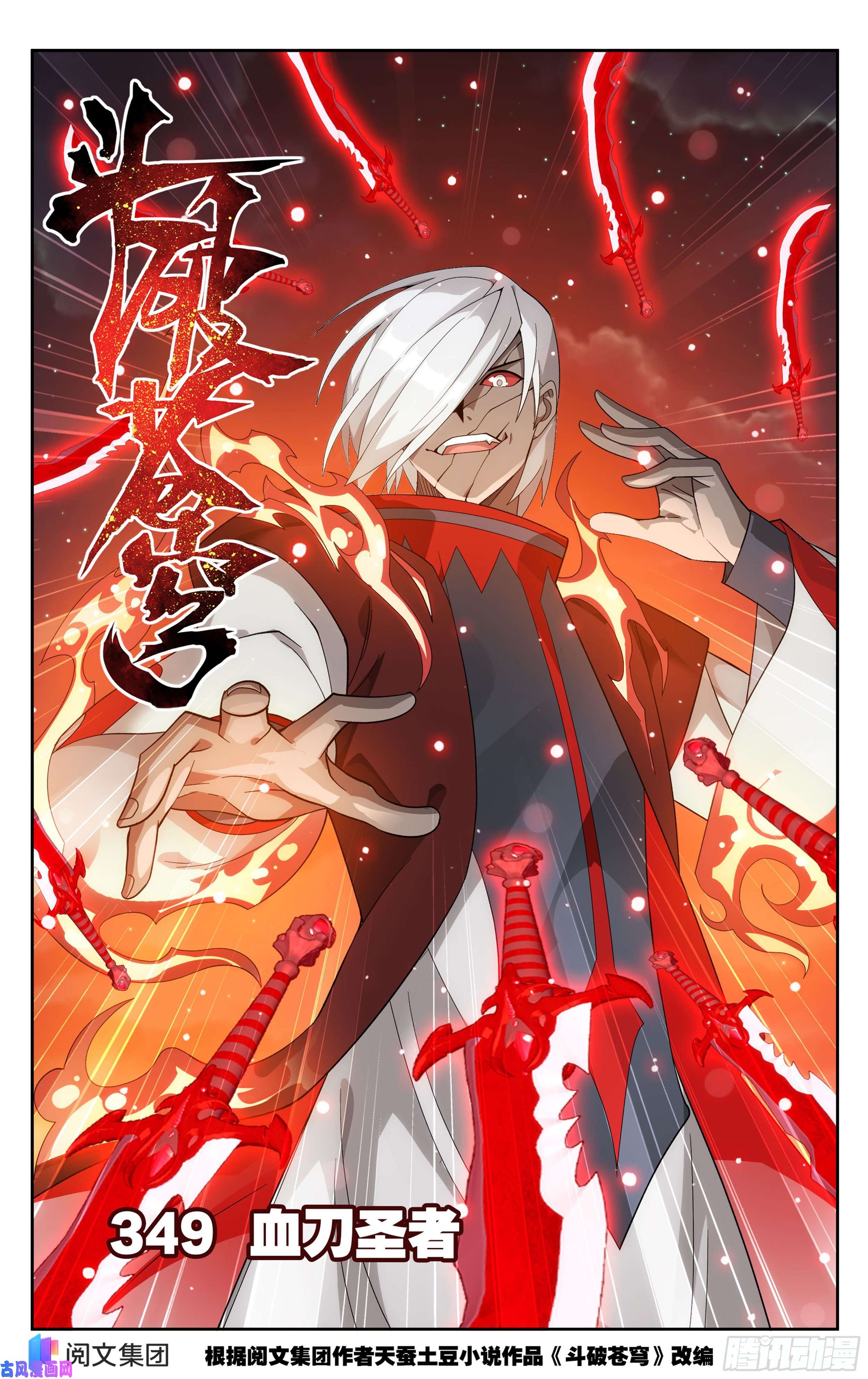 斗破苍穹349话 血刀圣者