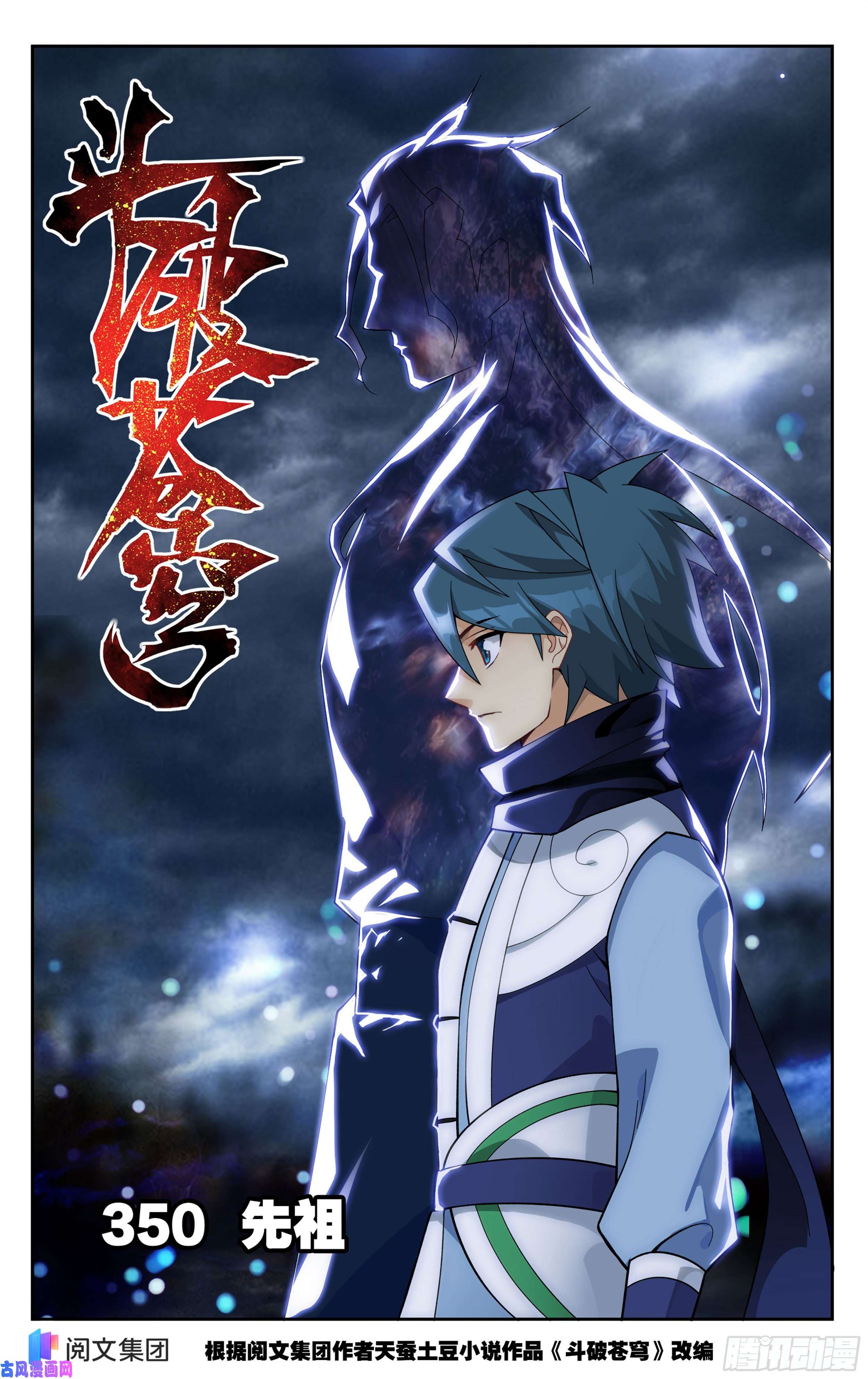 斗破苍穹350话 先祖