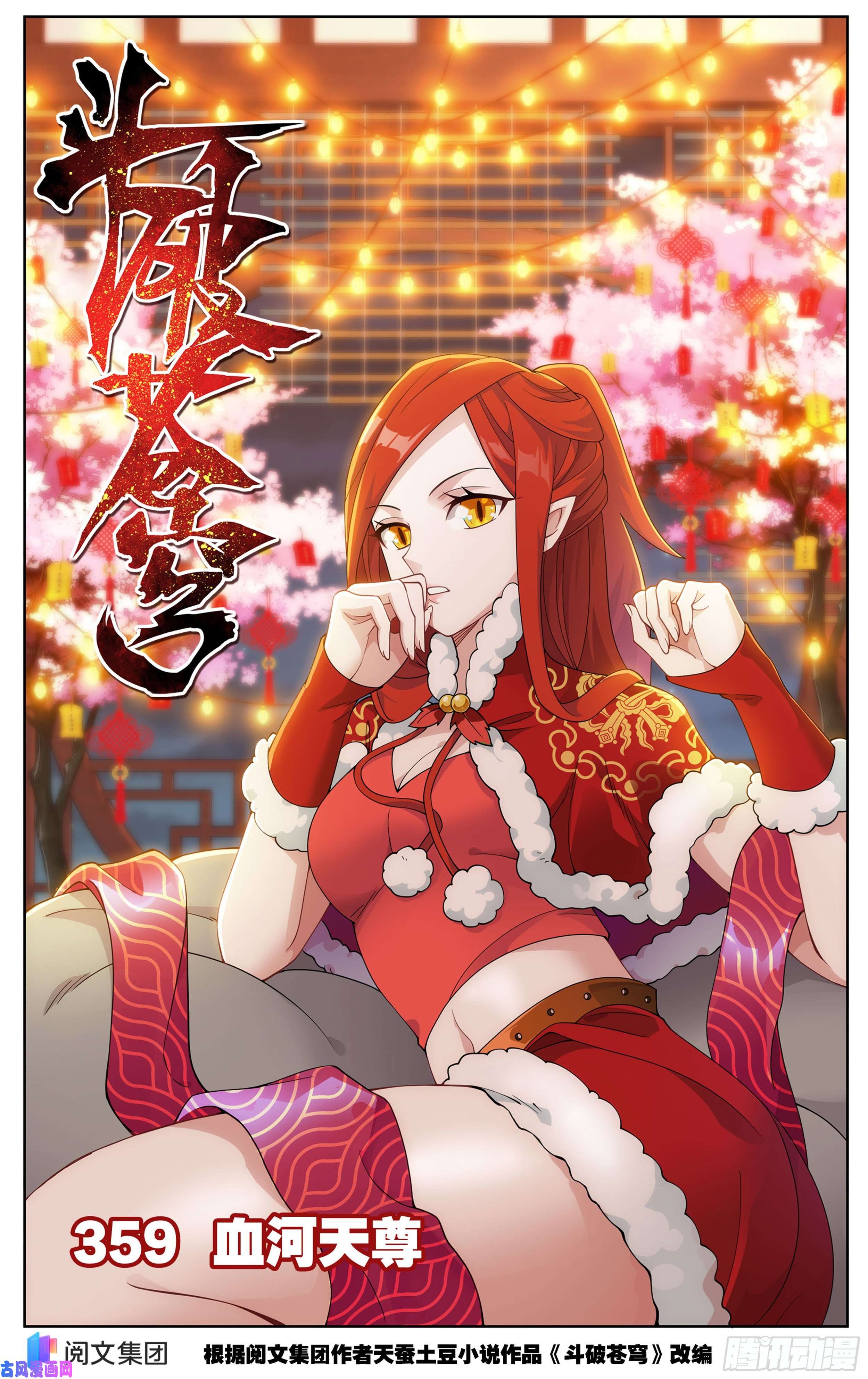 斗破苍穹359话 血河天尊