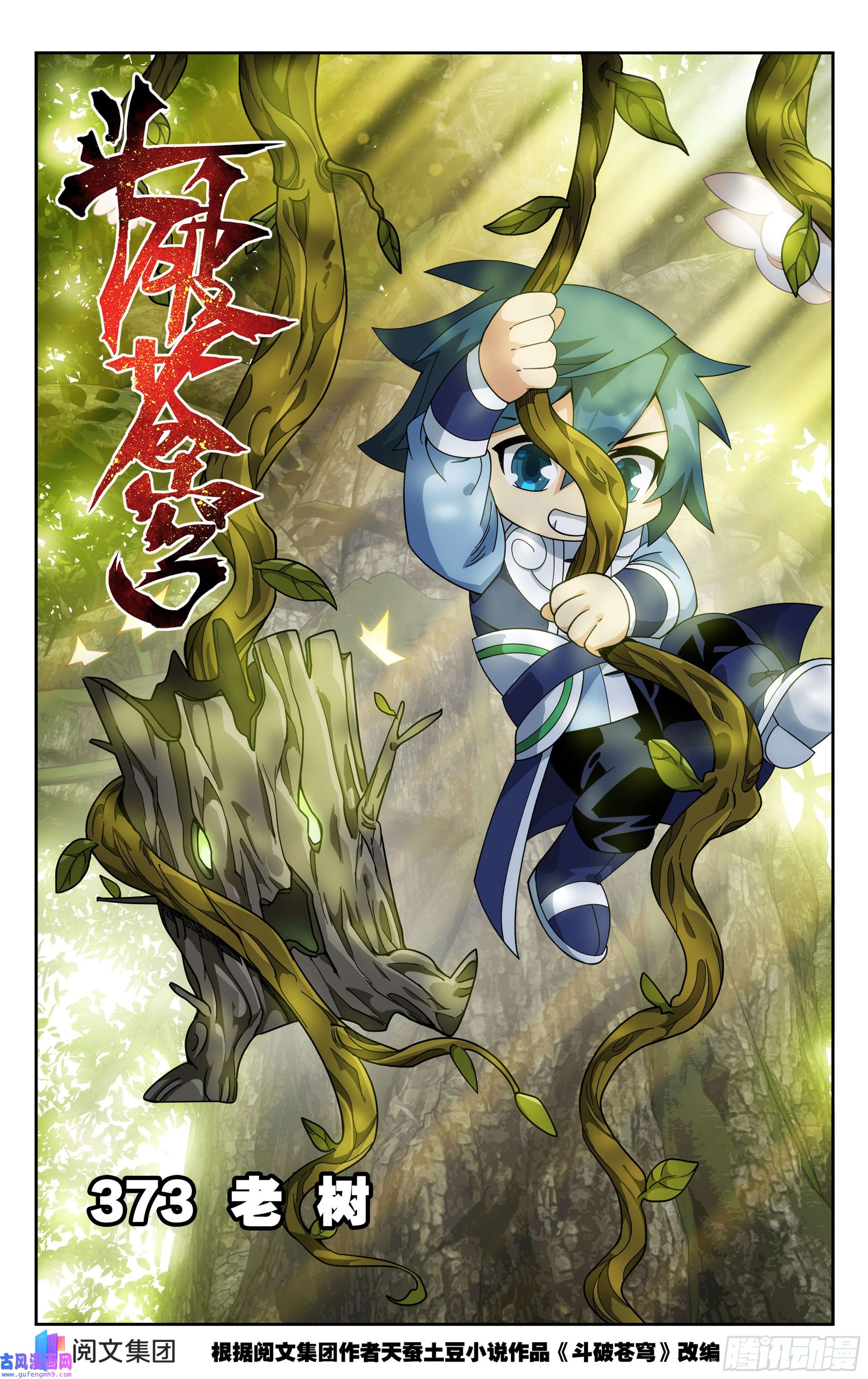 斗破苍穹373话 老树