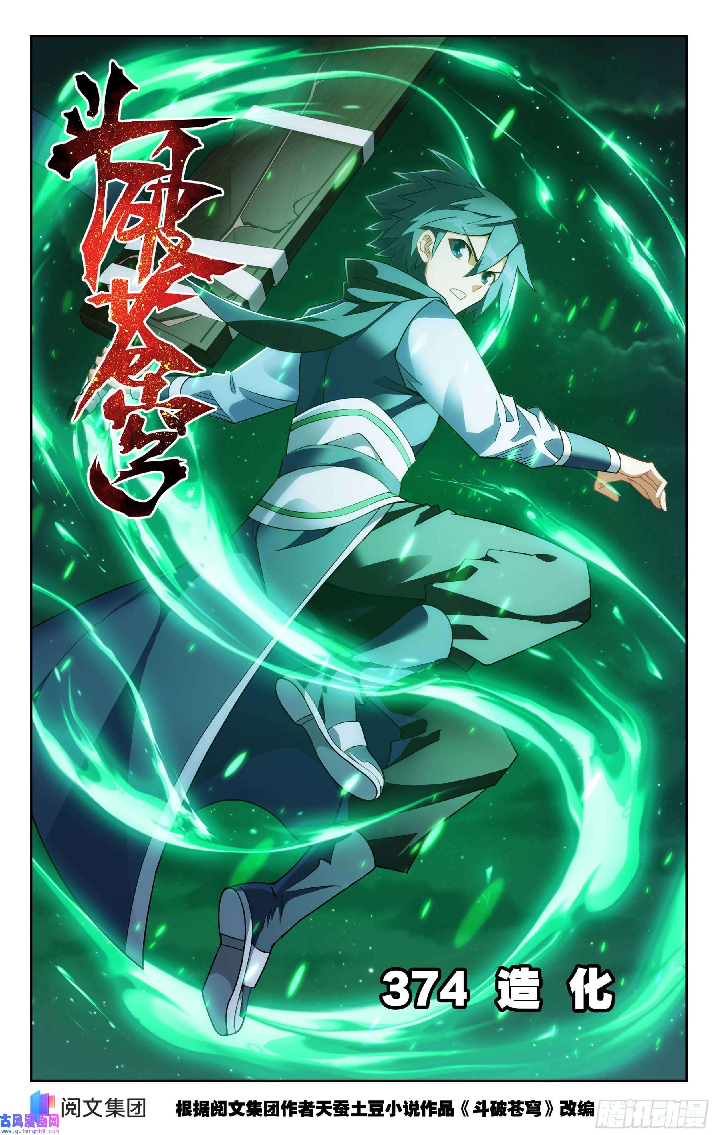 斗破苍穹374话 造化