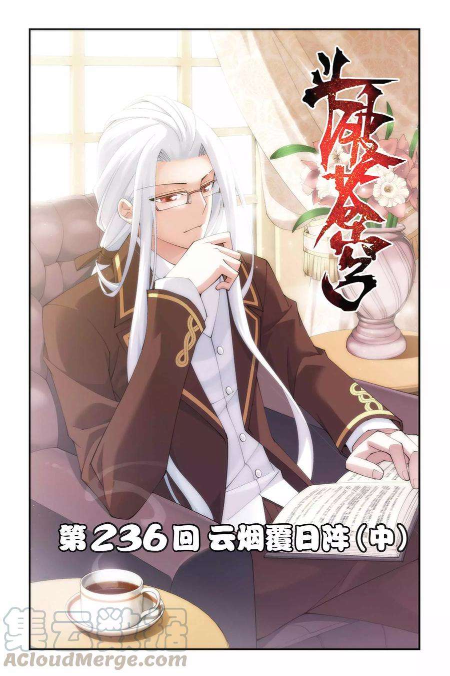 斗破苍穹236话 云烟覆日阵（中）