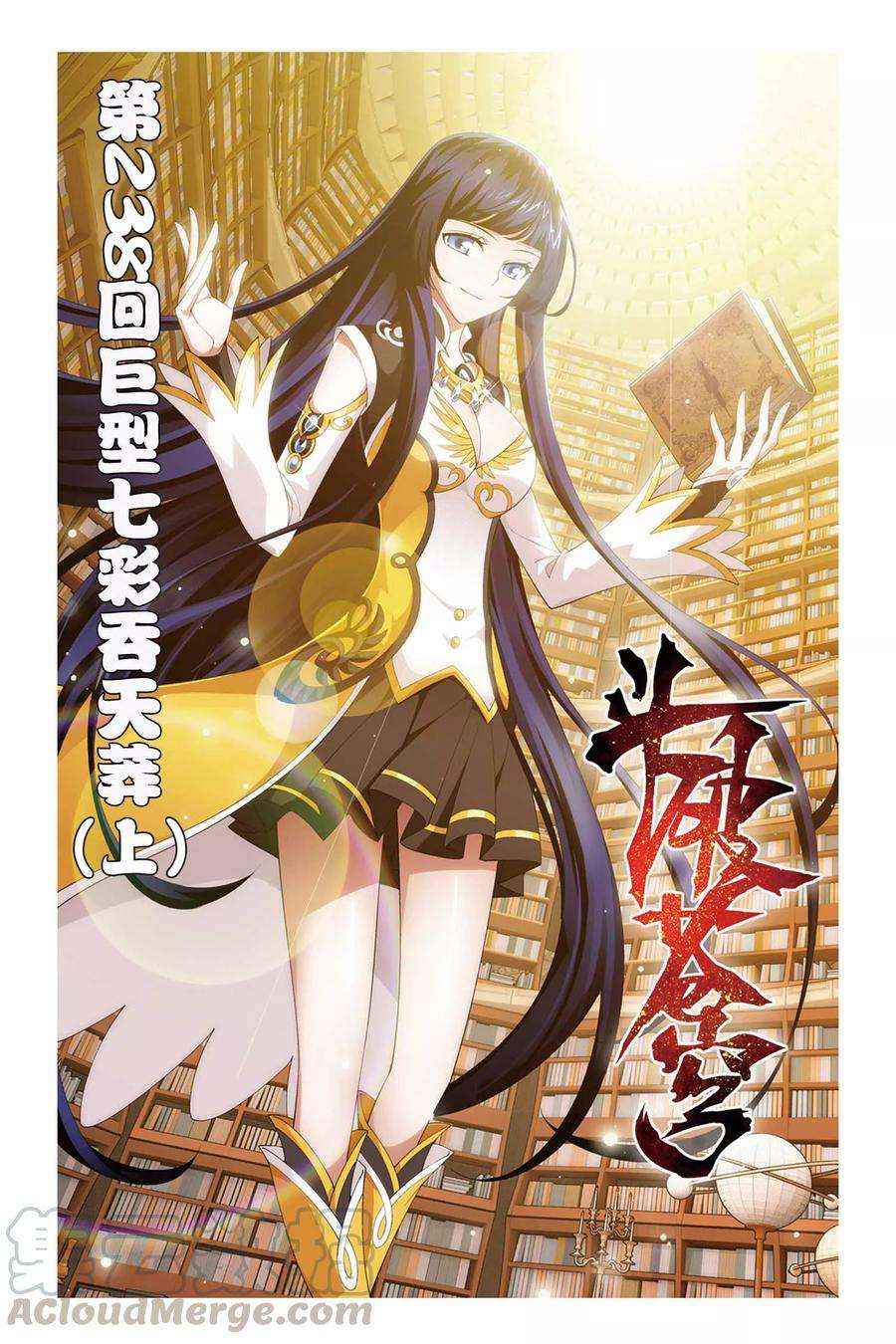 斗破苍穹238话 巨型七彩吞天蟒（上）