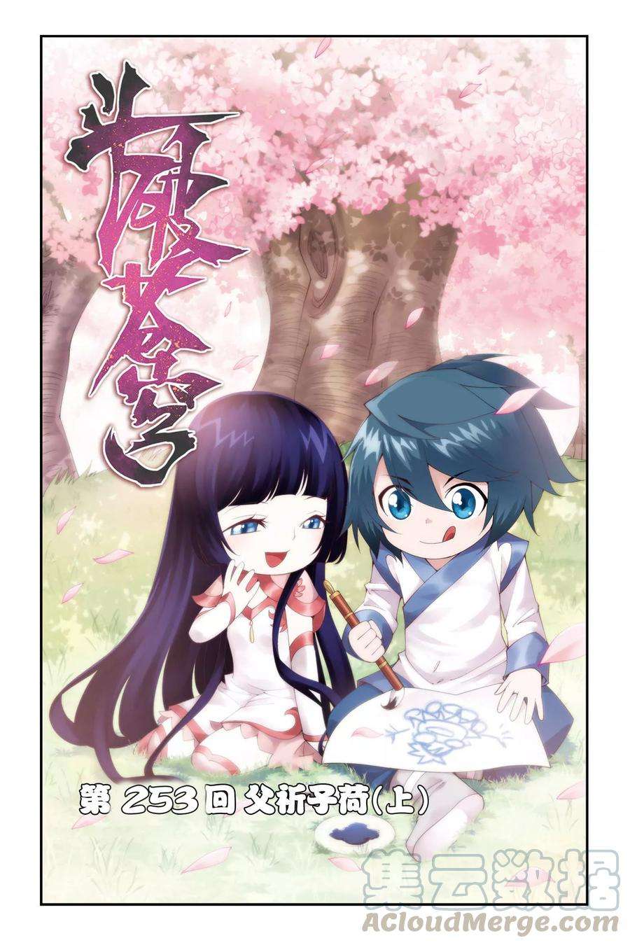 斗破苍穹253话 父祈子荷（上）
