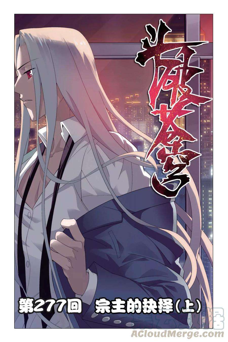 斗破苍穹277话 宗主的抉择（上）